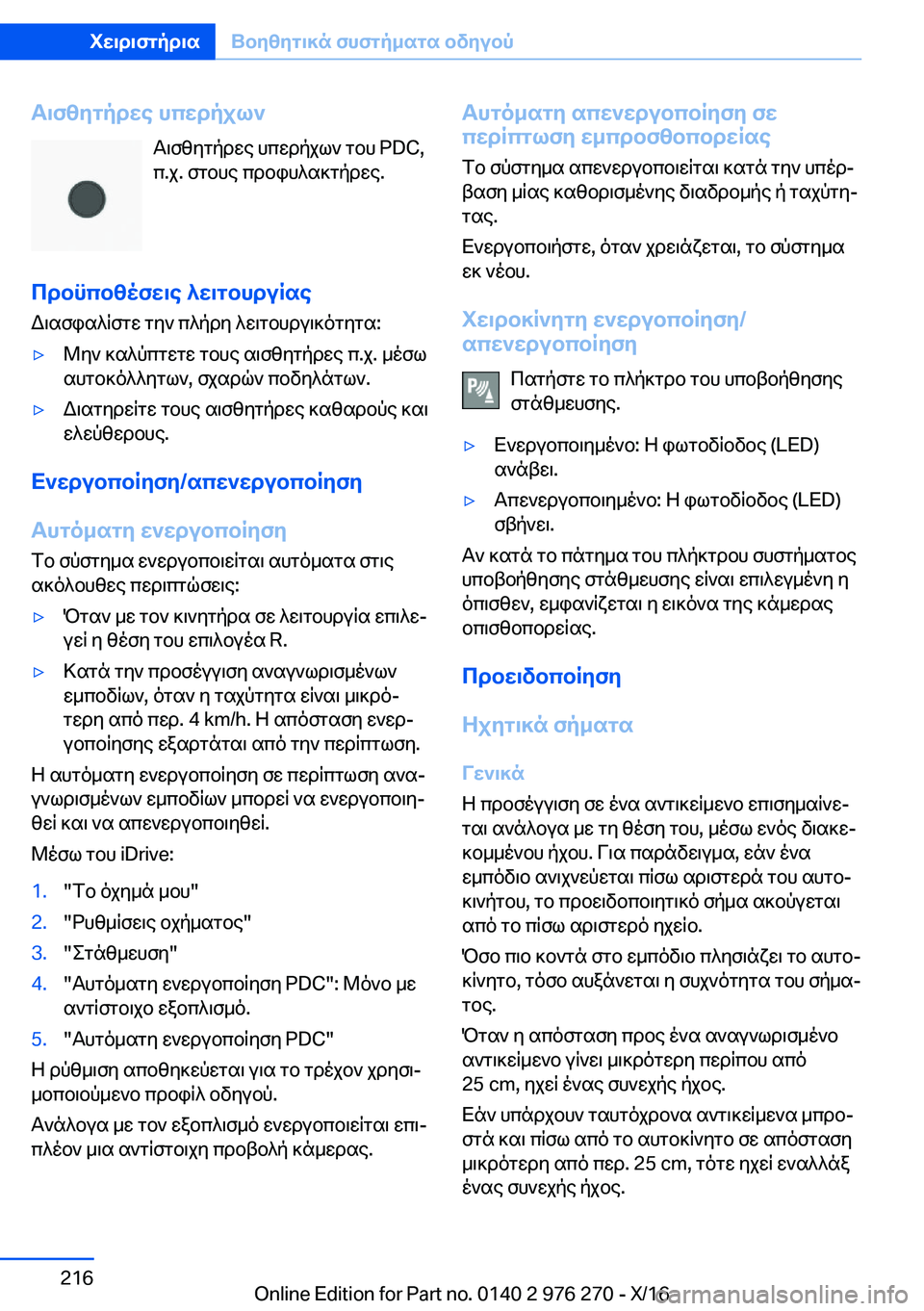 BMW 7 SERIES 2017  ΟΔΗΓΌΣ ΧΡΉΣΗΣ (in Greek) T\fzygpdwe�hcwdpjl` T \ f z y g p d w e�  h c w d p j l `�  g b h� �P�D�C�,
 c�. j�.�  f g b h e�  c d b i h ^ s ] g p d w e�.
cdbncbzofw\e�^w\gbhduRse
 W \ 