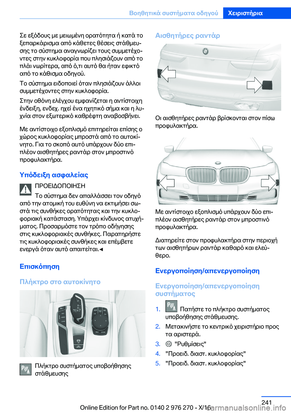BMW 7 SERIES 2017  ΟΔΗΓΌΣ ΧΡΉΣΗΣ (in Greek)  e w�  w a o v b h e�  _ w�  _ w \ l _ o ` y�  b d s g o g y g s�  p�  ] s g n�  g b a w c s d ] n d \ f _ s�  s c o�  ] n z w g w e�  z o f w \ e�  f g n z _ w hj f y e�  g b�  f p f g y _ s�  s ` s