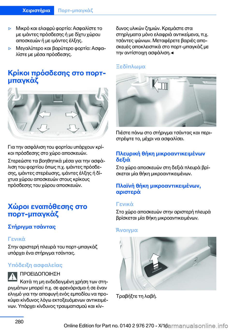 BMW 7 SERIES 2017  ΟΔΗΓΌΣ ΧΡΉΣΗΣ (in Greek) 'y @ \ ] d o�  ] s \�  w ^ s i d p�  i b d g q b�:�  T f i s ^ q f g w�  g b
 _ w�  \ _ n ` g w e�  c d o f v w f y e�  p�  _ w�  v q j g h�  j q d b h
 s c b f ] w h q `�  p�  _ w�  \ _ n ` g w e