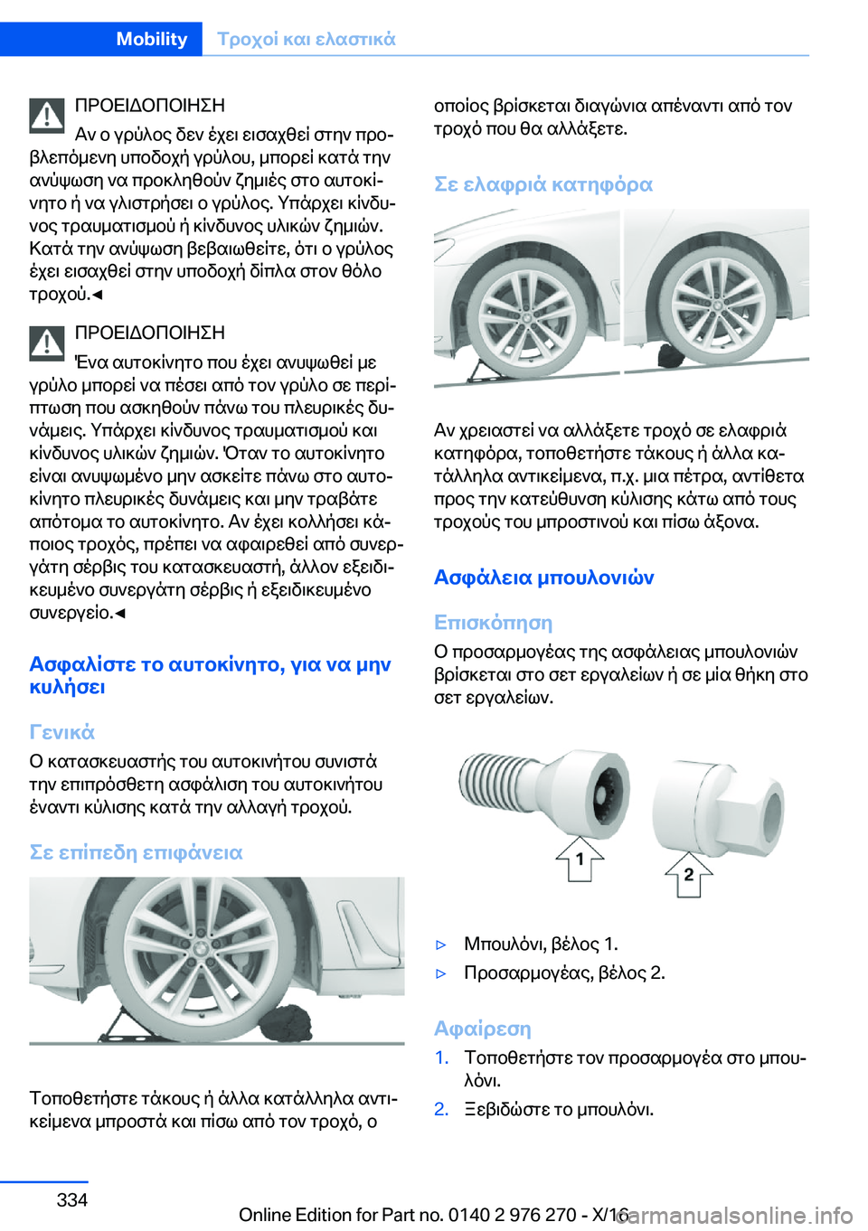 BMW 7 SERIES 2017  ΟΔΗΓΌΣ ΧΡΉΣΗΣ (in Greek)  c d b X = W b c b = Z e Z
 T `�  b�  u d p ^ b e�  v w `�  o j w \�  w \ f s j z w q�  f g y `�  c d bj
 t ^ w c o _ w ` y�  h c b v b j p�  u d p ^ b h�,�  _ c b d w q�  ] s g n�  g y `
 s ` p k l 