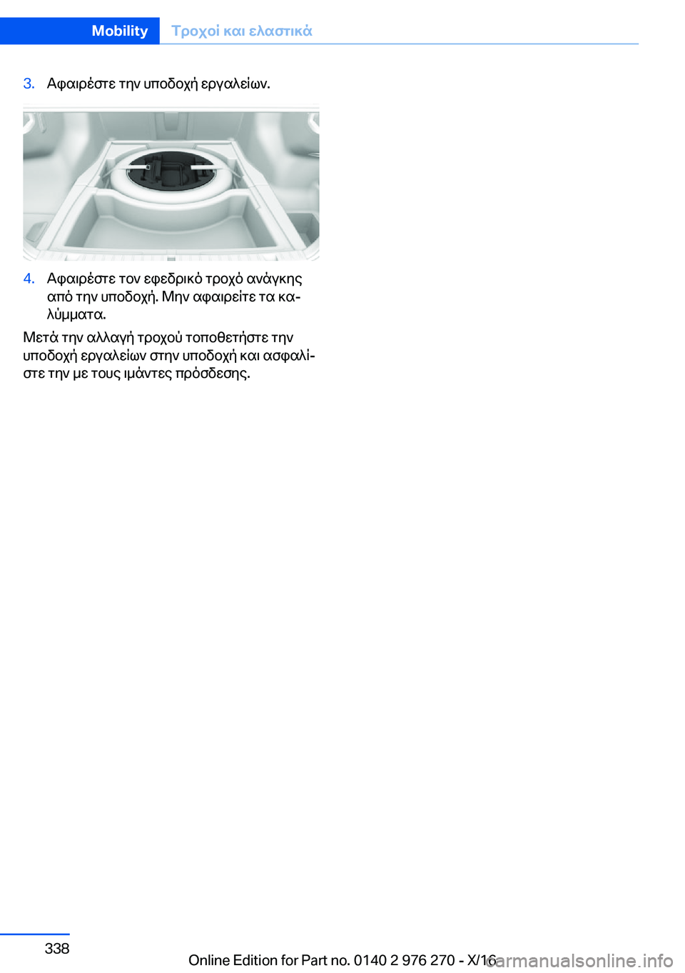 BMW 7 SERIES 2017  ΟΔΗΓΌΣ ΧΡΉΣΗΣ (in Greek) �3�. T i s \ d o f g w�  g y `�  h c b v b j p�  w d u s ^ w q l `�.�4�. T i s \ d o f g w�  g b `�  w i w v d \ ] o�  g d b j o�  s ` n u ] y e s c o�  g y `�  h c b v b j p�.�  @ y `�  s i s \ d w q