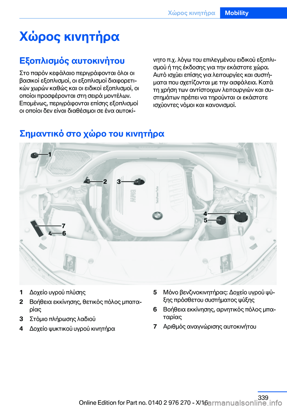 BMW 7 SERIES 2017  ΟΔΗΓΌΣ ΧΡΉΣΗΣ (in Greek) iqdbe�]\`ygpdsXabc^\f_oe�shgb]\`pgbh
 e g b�  c s d o `�  ] w i n ^ s \ b�  c w d \ u d n i b ` g s \�  o ^ b \�  b \
 t s f \ ] b q�  w a b c ^ \ f _ b q�,�  b \� 