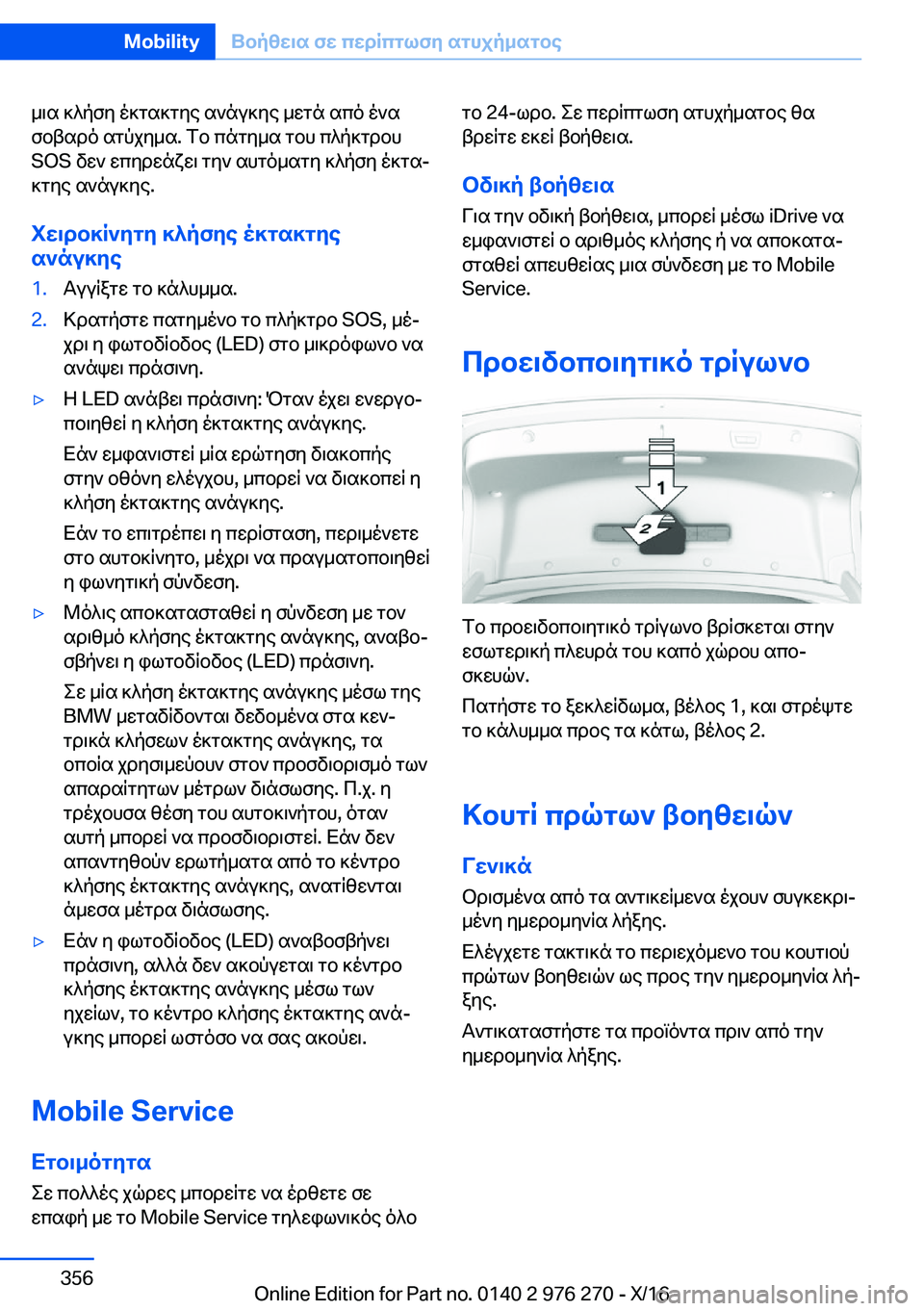 BMW 7 SERIES 2017  ΟΔΗΓΌΣ ΧΡΉΣΗΣ (in Greek)  _ \ s�  ] ^ p f y�  o ] g s ] g y e�  s ` n u ] y e�  _ w g n�  s c o�  o ` s
 f b t s d o�  s g p j y _ s�.�  f b�  c n g y _ s�  g b h�  c ^ p ] g d b h �S�O�S�  v w `�  w c y d w n x w \�  g y `� 