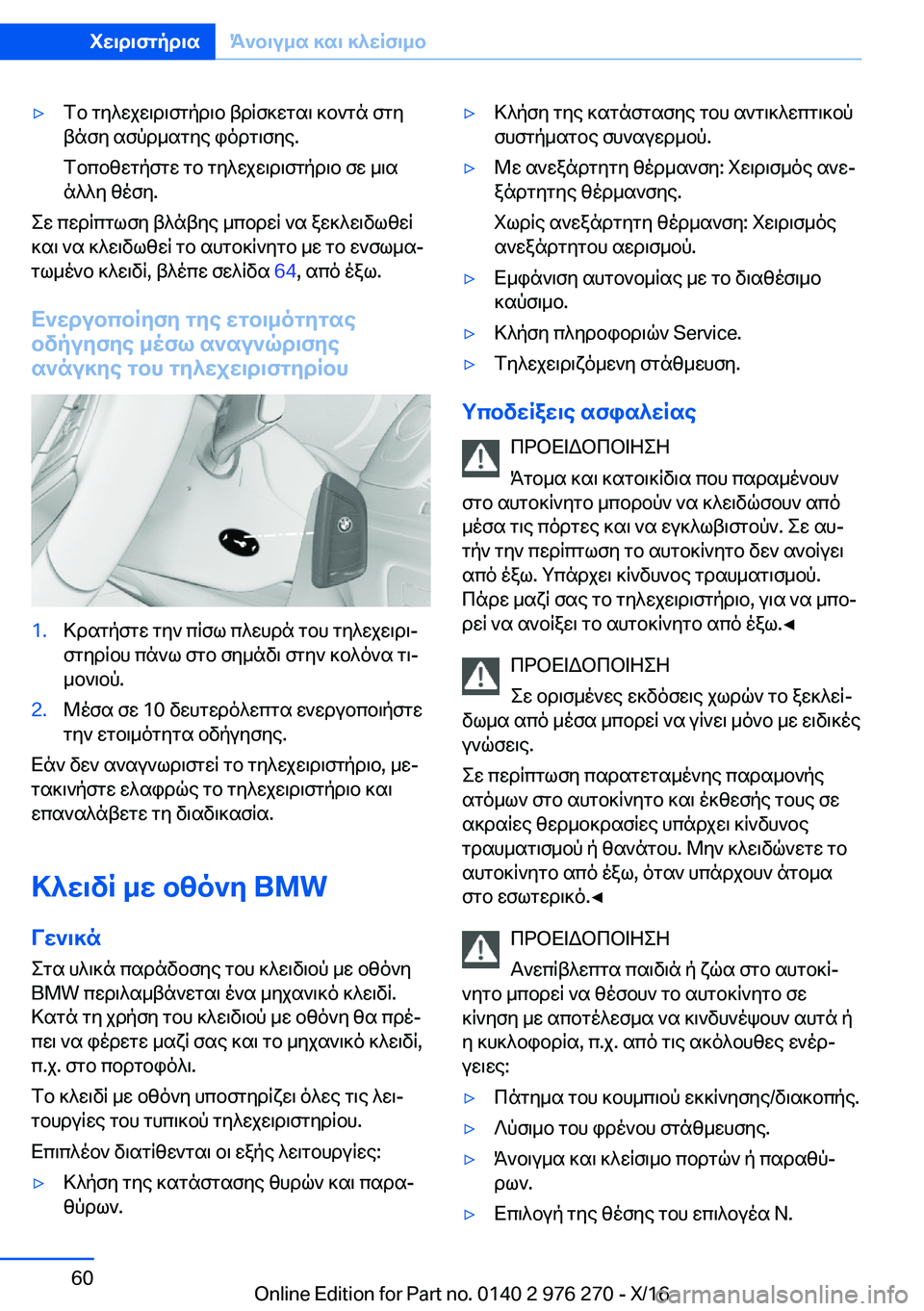 BMW 7 SERIES 2017  ΟΔΗΓΌΣ ΧΡΉΣΗΣ (in Greek) 'y f b�  g y ^ w j w \ d \ f g p d \ b�  t d q f ] w g s \�  ] b ` g n�  f g y
 t n f y�  s f p d _ s g y e�  i o d g \ f y e�.
 f b c b z w g p f g w�  g b�  g y ^ w j w \ d \ f g p d \ b�  f w� 