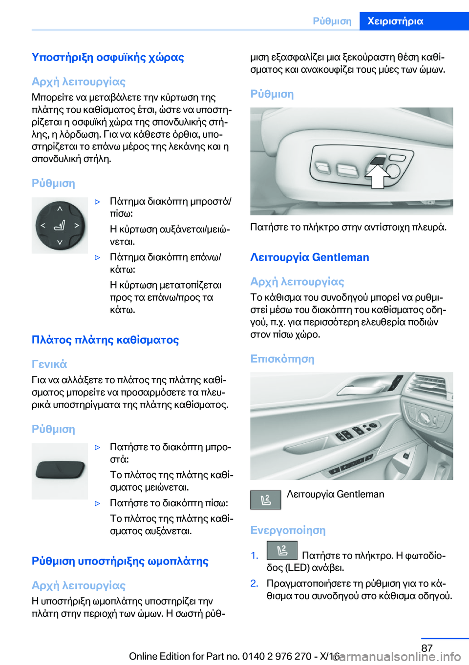 BMW 7 SERIES 2017  ΟΔΗΓΌΣ ΧΡΉΣΗΣ (in Greek) gcbfgpd\ay�bfihm]pe�jqdse
Tdjp�^w\gbhduRse
 @ c b d w q g w�  ` s�  _ w g s t n ^ w g w�  g y `�  ] p d g l f y�  g y e  c ^ n g y e�  g b h�  ] s z q f _ s g 
