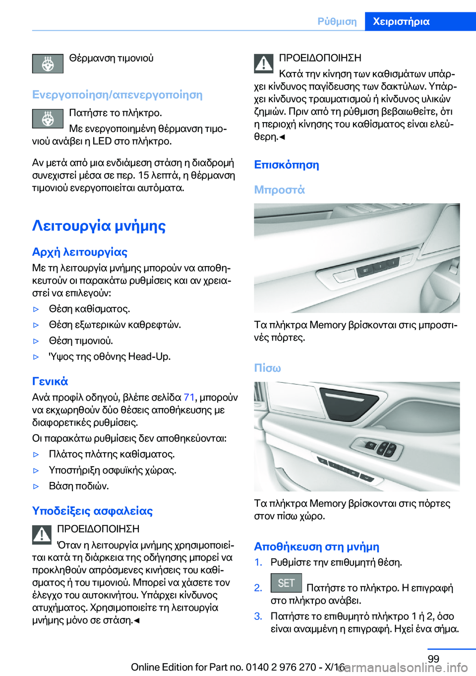 BMW 7 SERIES 2017  ΟΔΗΓΌΣ ΧΡΉΣΗΣ (in Greek)  [ o d _ s ` f y�  g \ _ b ` \ b p
X`wdubcbRyfy�/scw`wdubcbRyfy  c s g p f g w�  g b�  c ^ p ] g d b�.
 @ w�  w ` w d u b c b \ y _ o ` y�  z o d _ s ` f y�  g \ _ bj
 ` \ b