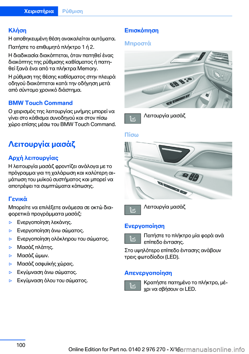 BMW 7 SERIES 2017  ΟΔΗΓΌΣ ΧΡΉΣΗΣ (in Greek) >^pfy Z�  s c b z y ] w h _ o ` y�  z o f y�  s ` s ] s ^ w q g s \�  s h g o _ s g s�.
 c s g p f g w�  g b�  w c \ z h _ y g o�  c ^ p ] g d b� �1�  p� �2�.
 Z�  v \ s v \ ] s f q s�  v \ s ] o