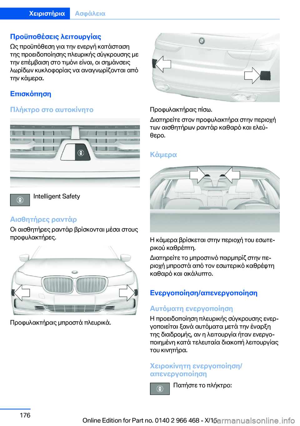 BMW 7 SERIES 2016 ΟΔΗΓΌΣ ΧΡΉΣΗΣ (in Greek) Προϋποθέσεις λειτουργίας
Ως προϋπόθεση για την ενεργή κατάσταση
της προειδοποίησης πλευρικής σύγκρουσης με BMW 7 SERIES 2016 ΟΔΗΓΌΣ ΧΡΉΣΗΣ (in Greek) Προϋποθέσεις λειτουργίας
Ως προϋπόθεση για την ενεργή κατάσταση
της προειδοποίησης πλευρικής σύγκρουσης με