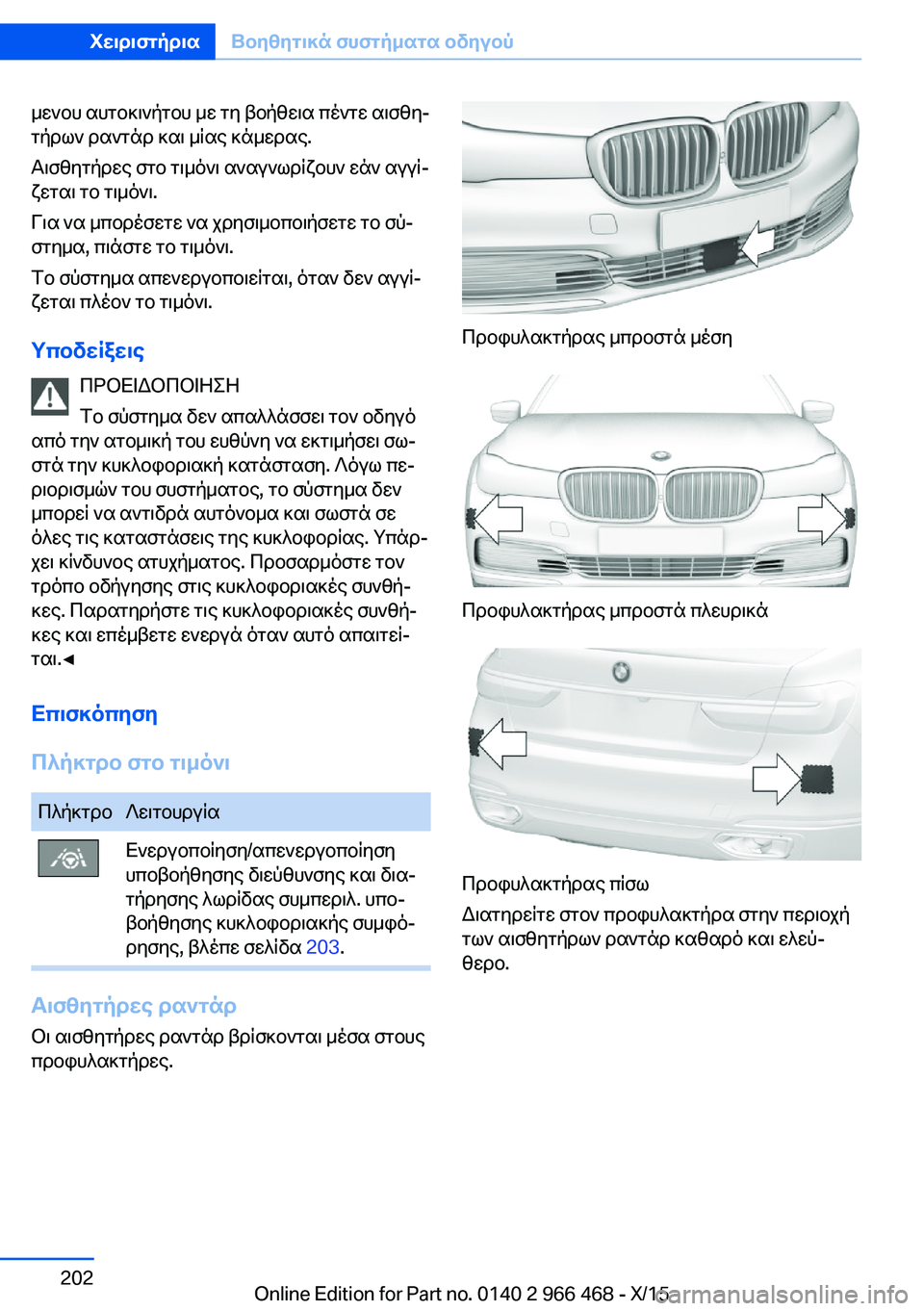 BMW 7 SERIES 2016  ΟΔΗΓΌΣ ΧΡΉΣΗΣ (in Greek) μενου αυτοκινήτου με τη βοήθεια πέντε αισθη‐
τήρων ραντάρ και μίας κάμερας.
Αισθητήρες στο τιμόνι αναγνωρίζ