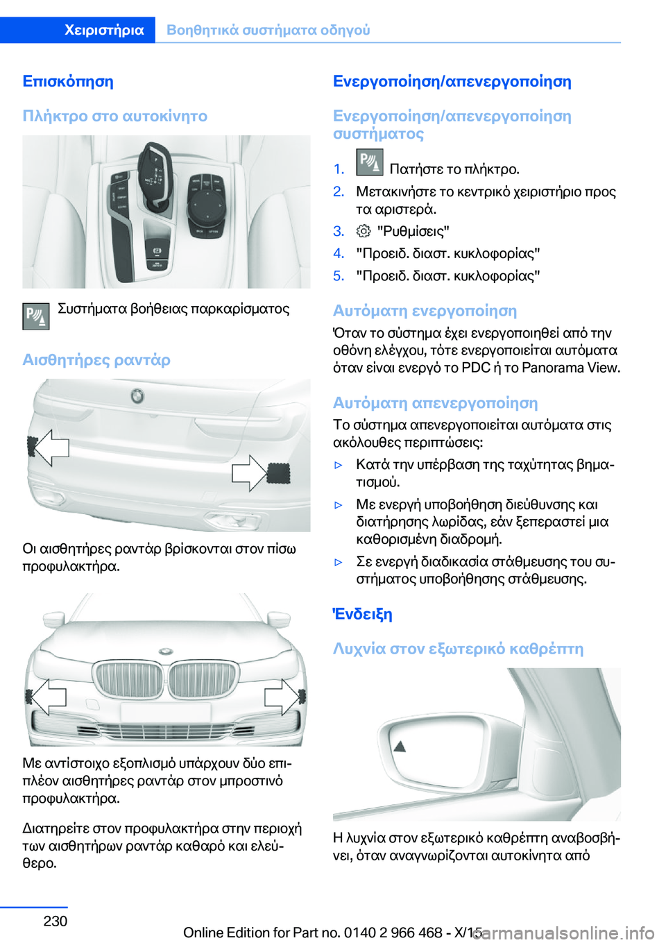BMW 7 SERIES 2016  ΟΔΗΓΌΣ ΧΡΉΣΗΣ (in Greek) Επισκόπηση
Πλήκτρο στο αυτοκίνητο
Συστήματα βοήθειας παρκαρίσματος
Αισθητήρες ραντάρ
Οι αισθητήρες ραντάρ 
