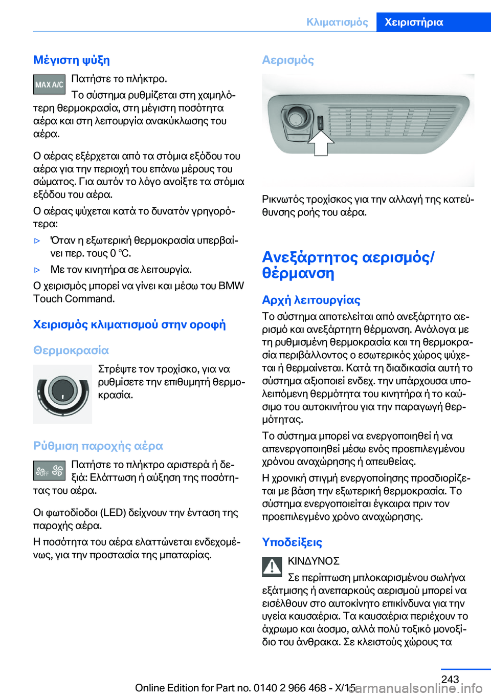 BMW 7 SERIES 2016 ΟΔΗΓΌΣ ΧΡΉΣΗΣ (in Greek) Μέγιστη ψύξηΠατήστε το πλήκτρο.
Το σύστημα ρυθμίζεται στη χαμηλό‐
τερη θερμοκρασία, στη μέγιστη ποσότητα
αέ BMW 7 SERIES 2016 ΟΔΗΓΌΣ ΧΡΉΣΗΣ (in Greek) Μέγιστη ψύξηΠατήστε το πλήκτρο.
Το σύστημα ρυθμίζεται στη χαμηλό‐
τερη θερμοκρασία, στη μέγιστη ποσότητα
αέ