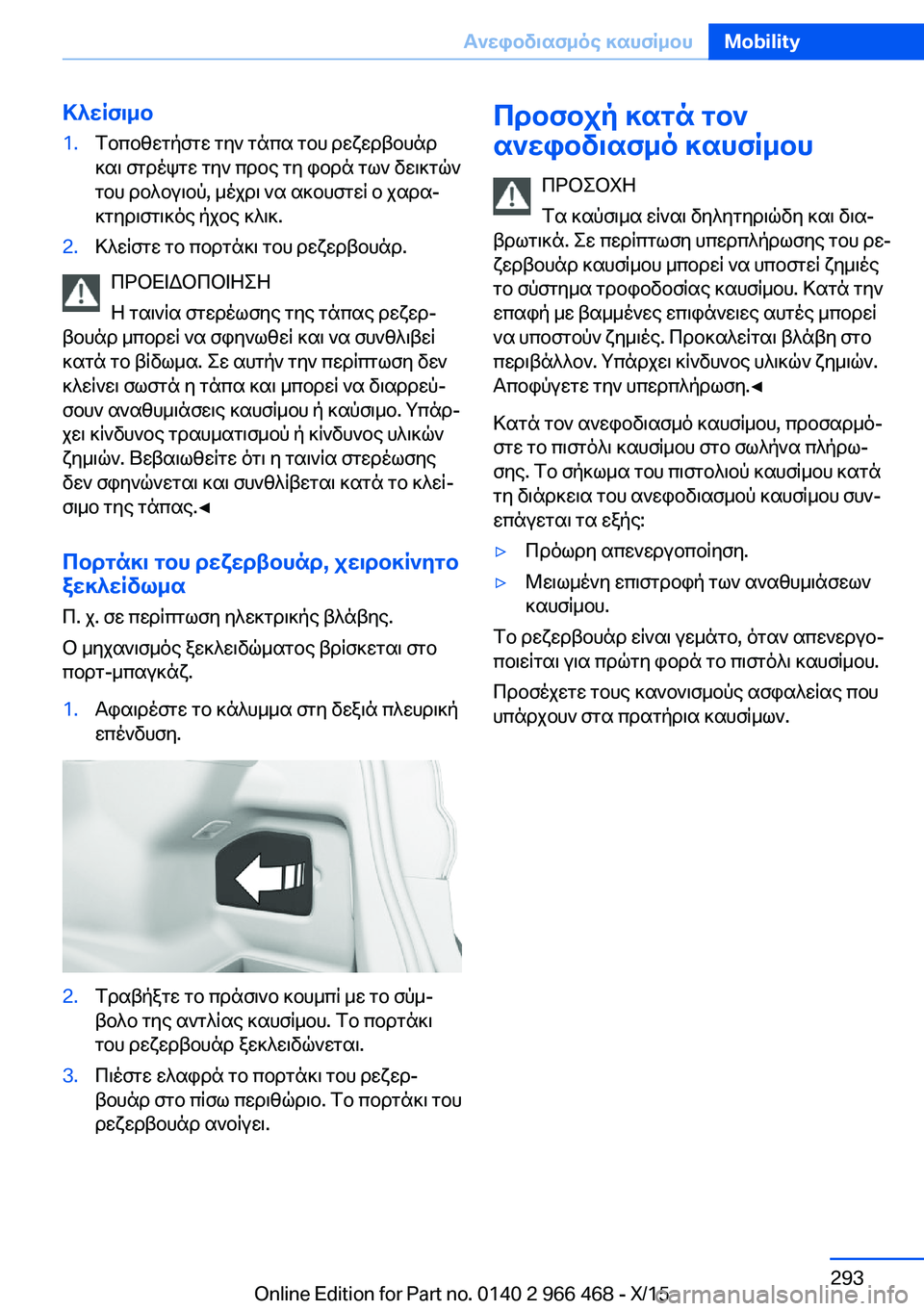 BMW 7 SERIES 2016  ΟΔΗΓΌΣ ΧΡΉΣΗΣ (in Greek) Κλείσιμο1.Τοποθετήστε την τάπα του ρεζερβουάρ
και στρέψτε την προς τη φορά των δεικτών
του ρολογιού, μέχρι να 