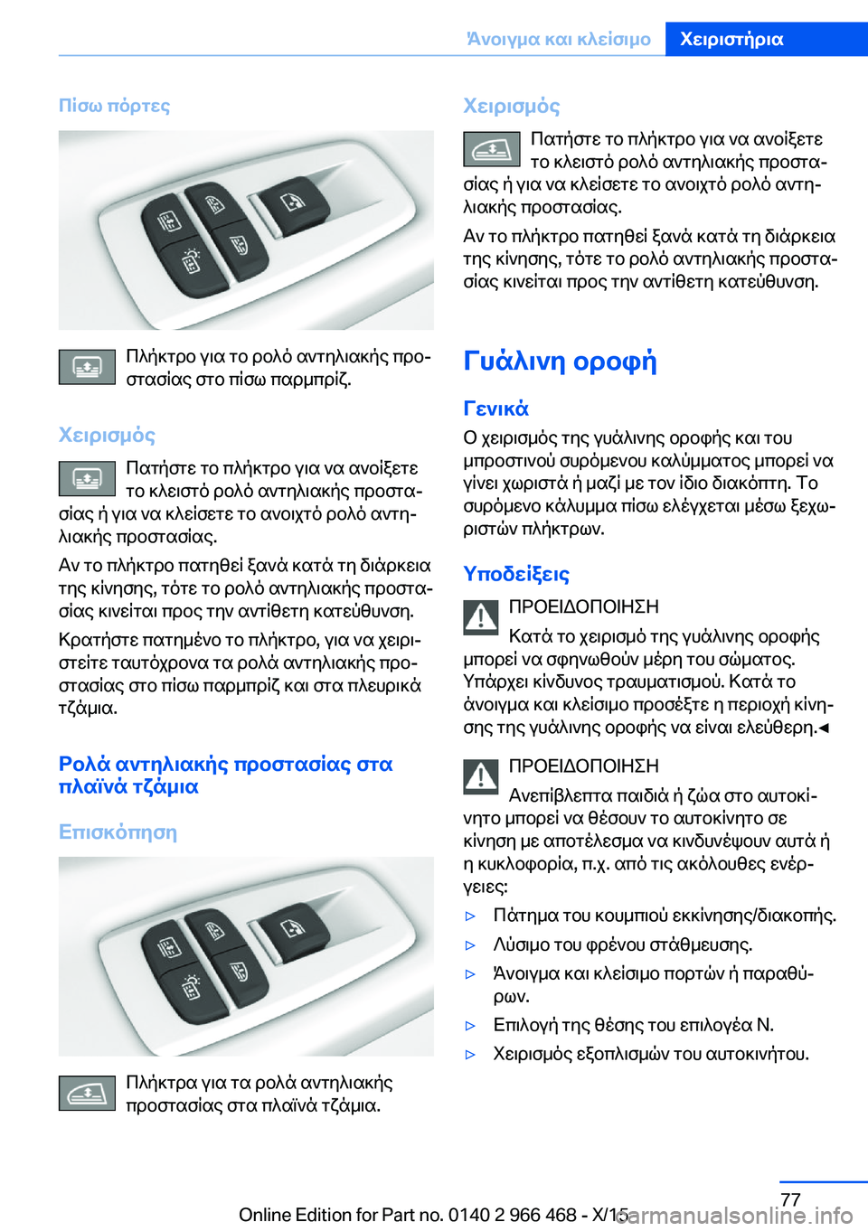 BMW 7 SERIES 2016 ΟΔΗΓΌΣ ΧΡΉΣΗΣ (in Greek) Πίσω πόρτες
Πλήκτρο για το ρολό αντηλιακής προ‐
στασίας στο πίσω παρμπρίζ.
Χειρισμός Πατήστε το πλήκτρο για BMW 7 SERIES 2016 ΟΔΗΓΌΣ ΧΡΉΣΗΣ (in Greek) Πίσω πόρτες
Πλήκτρο για το ρολό αντηλιακής προ‐
στασίας στο πίσω παρμπρίζ.
Χειρισμός Πατήστε το πλήκτρο για