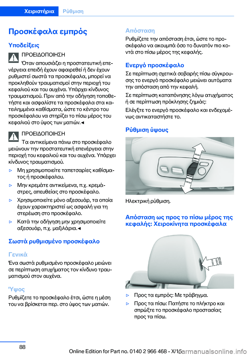 BMW 7 SERIES 2016 ΟΔΗΓΌΣ ΧΡΉΣΗΣ (in Greek) Προσκέφαλα εμπρόςΥποδείξεις ΠΡΟΕΙΔΟΠΟΙΗΣΗ
Όταν απουσιάζει η προστατευτική επε‐
νέργεια επειδή έχουν αφαιρ BMW 7 SERIES 2016 ΟΔΗΓΌΣ ΧΡΉΣΗΣ (in Greek) Προσκέφαλα εμπρόςΥποδείξεις ΠΡΟΕΙΔΟΠΟΙΗΣΗ
Όταν απουσιάζει η προστατευτική επε‐
νέργεια επειδή έχουν αφαιρ