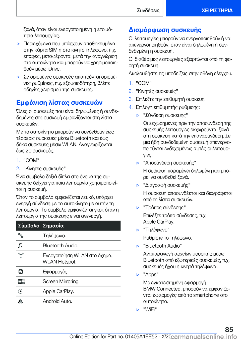 BMW 8 SERIES CONVERTIBLE 2021  ΟΔΗΓΌΣ ΧΡΉΣΗΣ (in Greek) as`n�,�ogs`�wR`s\�w`wdubcb\y_o`y�y�wgb\_ojgygs�^w\gbhduRse�.'xcwd\wjo_w`s�cbh�hcndjbh`�scbzy]wh_o`sfg