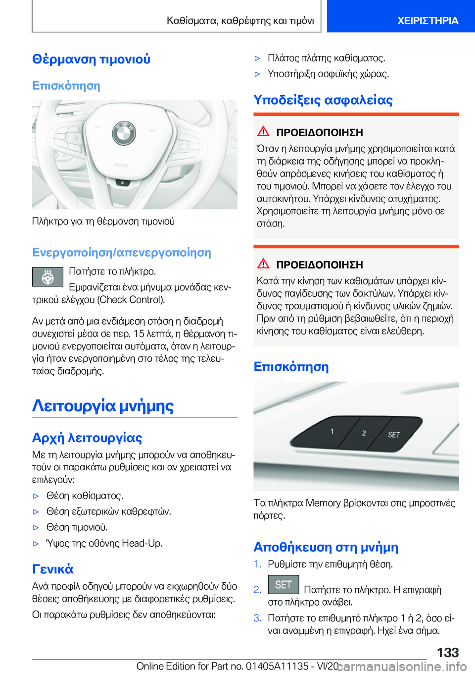 BMW 8 SERIES COUPE 2021  ΟΔΗΓΌΣ ΧΡΉΣΗΣ (in Greek) <od_s`fy�g\_b`\bp
Xc\f]ocyfy
c^p]gdb�u\s�gy�zod_s`fy�g\_b`\bp
X`wdubcbRyfy�/scw`wdubcbRyfy csgpfgw�gb�c