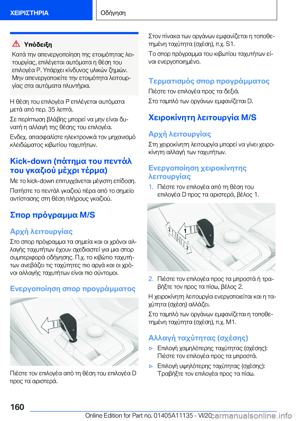 BMW 8 SERIES COUPE 2021  ΟΔΗΓΌΣ ΧΡΉΣΗΣ (in Greek) gcovw\ay
>sgn�gy`�scw`wdubcbRyfy�gye�wgb\_ogygse�^w\j
gbhduRse�,�wc\^ouwgs\�shgo_sgs�y�zofy�gbh wc\^bu