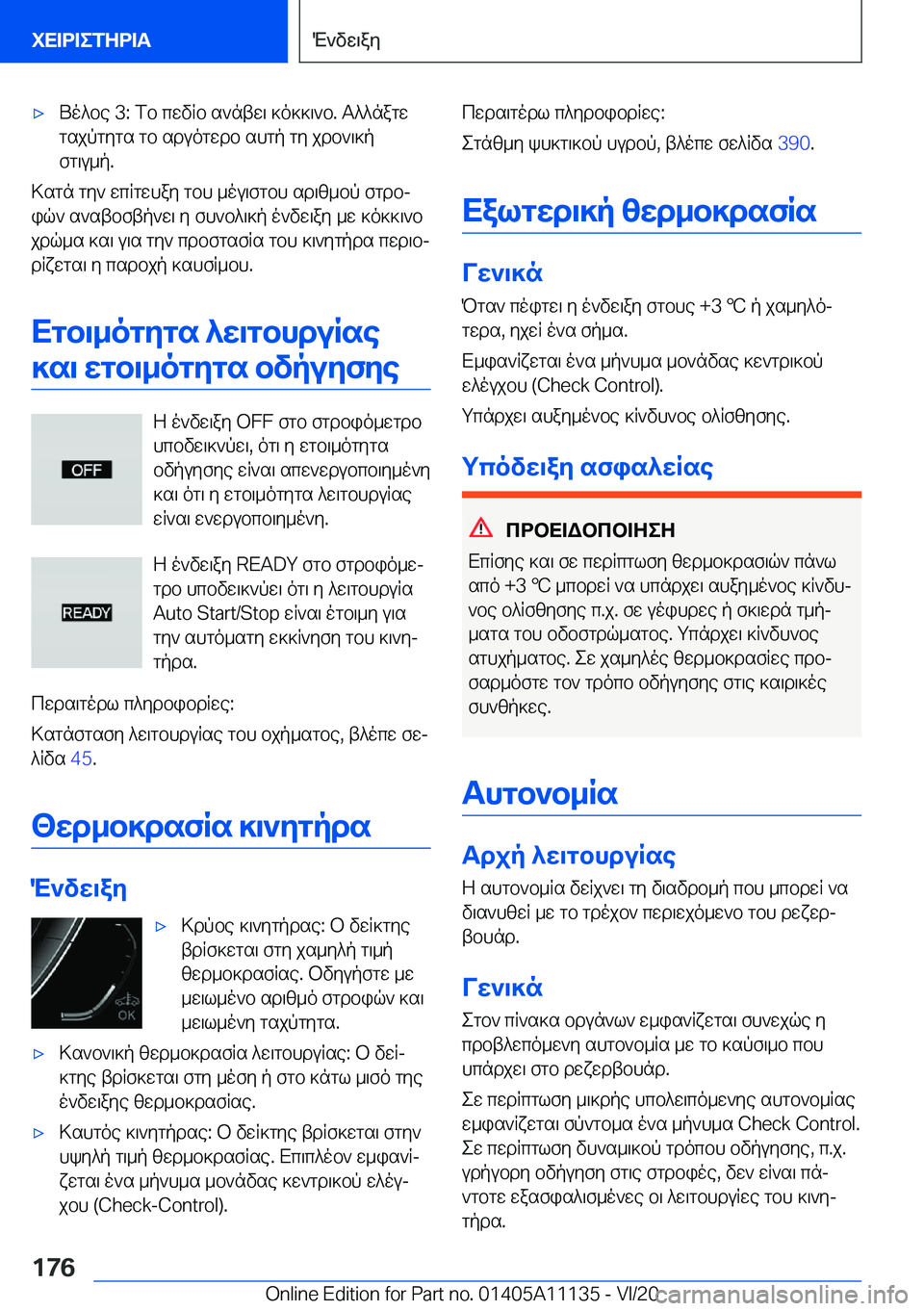 BMW 8 SERIES COUPE 2021  ΟΔΗΓΌΣ ΧΡΉΣΗΣ (in Greek) 'xUo^be��3�:�fb�cwvRb�s`ntw\�]o]]\`b�.�T^^nagwgsjpgygs�gb�sduogwdb�shgp�gy�jdb`\]p
fg\u_p�.
>sgn�gy`�wcR
