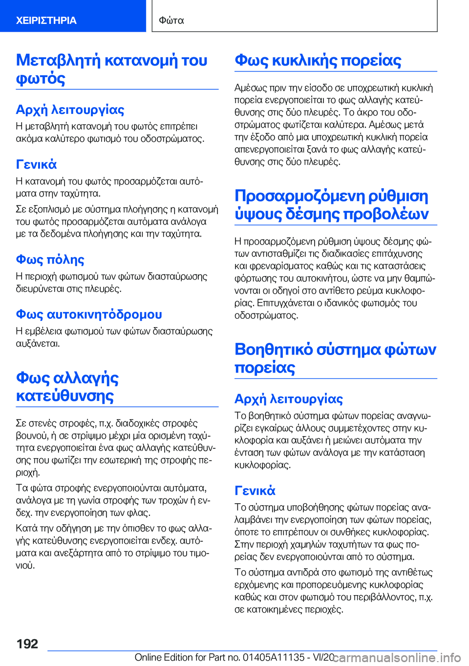 BMW 8 SERIES COUPE 2021  ΟΔΗΓΌΣ ΧΡΉΣΗΣ (in Greek) @wgst^ygp�]sgs`b_p�gbhilgoe
Tdjp�^w\gbhduRse Z�_wgst^ygp�]sgs`b_p�gbh�ilgoe�wc\gdocw\
s]o_s�]s^pgwdb�