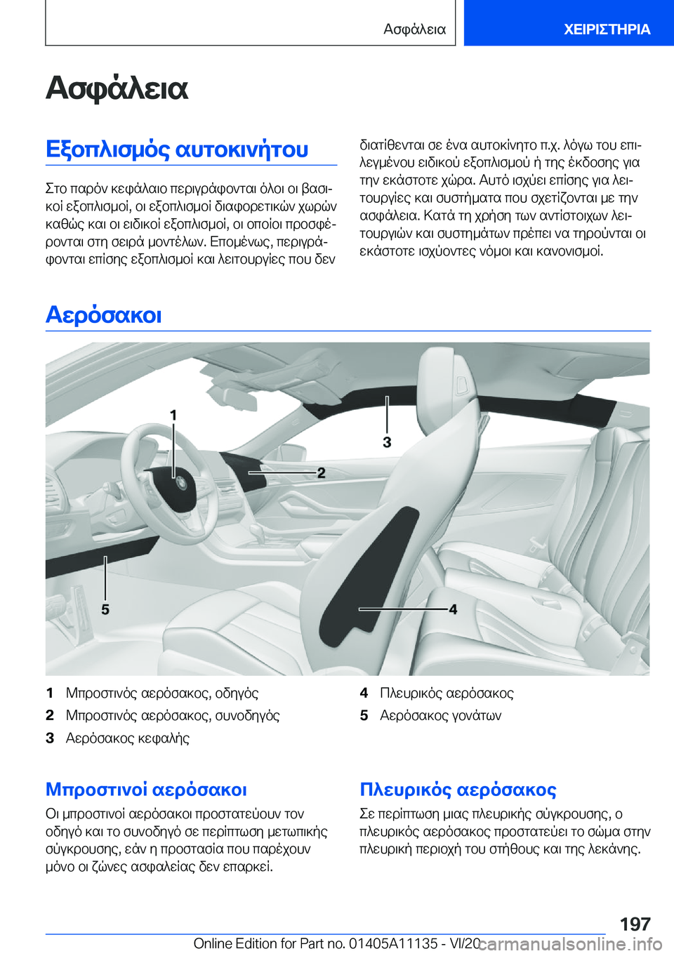 BMW 8 SERIES COUPE 2021  ΟΔΗΓΌΣ ΧΡΉΣΗΣ (in Greek) Tfin^w\sXabc^\f_oe�shgb]\`pgbh
egb�csdo`�]win^s\b�cwd\udnib`gs\�o^b\�b\�tsf\j
]bR�wabc^\f_bR�,�b\�wabc