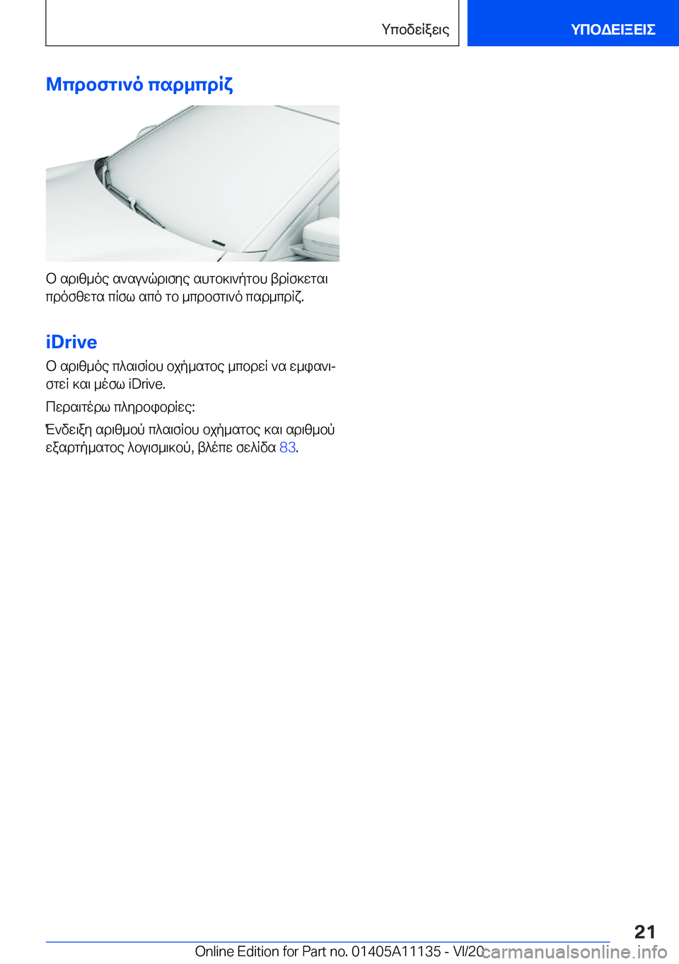 BMW 8 SERIES COUPE 2021  ΟΔΗΓΌΣ ΧΡΉΣΗΣ (in Greek) @cdbfg\`o�csd_cdRx
b�sd\z_oe�s`su`qd\fye�shgb]\`pgbh�tdRf]wgs\
cdofzwgs�cRfl�sco�gb�_cdbfg\`o�csd_cdR