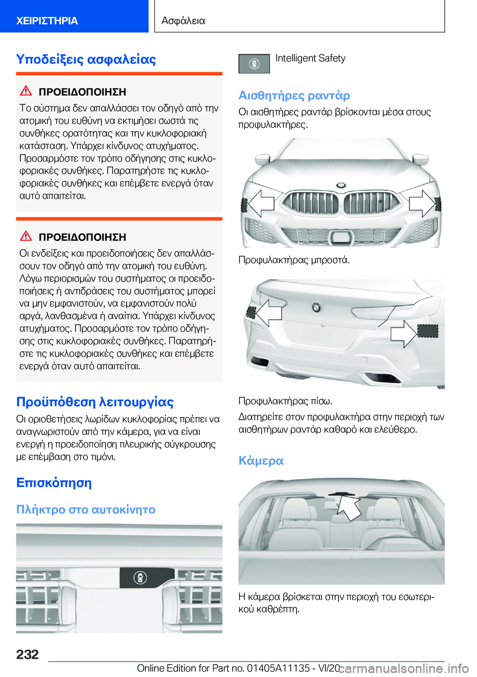 BMW 8 SERIES COUPE 2021  ΟΔΗΓΌΣ ΧΡΉΣΗΣ (in Greek) gcbvwRaw\e�sfis^wRse
cdbX=Wbcb=ZeZ
fb�fpfgy_s�vw`�scs^^nffw\�gb`�bvyuo�sco�gy`
sgb_\]p�gbh�whzp`y�`s�
