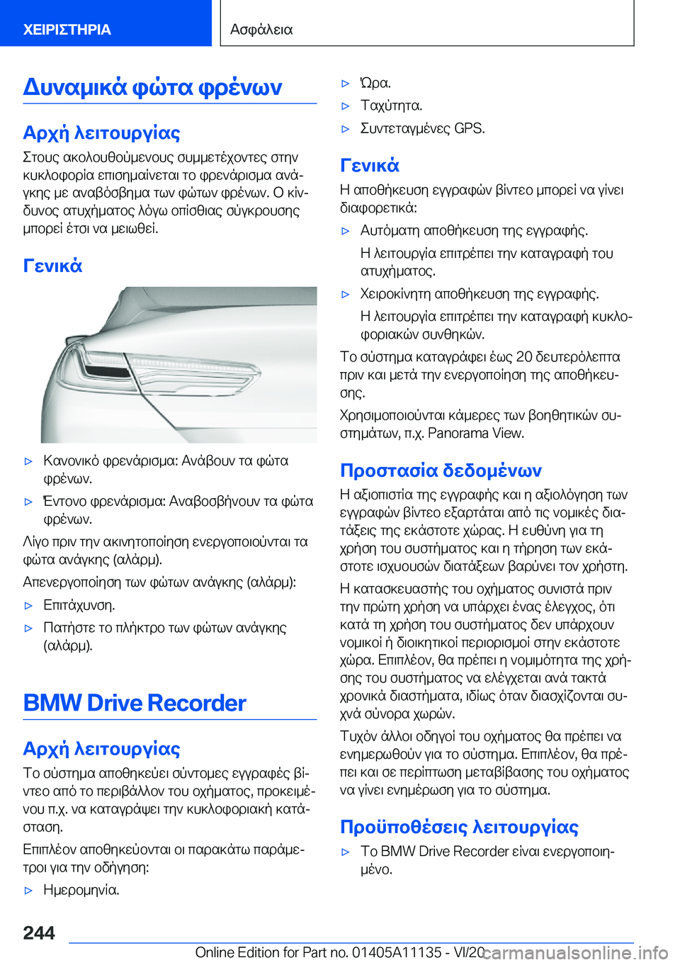 BMW 8 SERIES COUPE 2021  ΟΔΗΓΌΣ ΧΡΉΣΗΣ (in Greek) Wh`s_\]n�iqgs�ido`l`
Tdjp�^w\gbhduRseegbhe�s]b^bhzbp_w`bhe�fh__wgojb`gwe�fgy`
]h]^bibdRs�wc\fy_sR`wgs