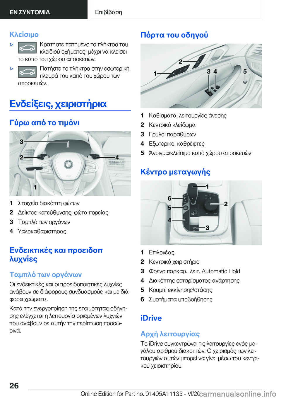 BMW 8 SERIES COUPE 2021  ΟΔΗΓΌΣ ΧΡΉΣΗΣ (in Greek) >^wRf\_b'x>dsgpfgw�csgy_o`b�gb�c^p]gdb�gbh]^w\v\bp�bjp_sgbe�,�_ojd\�`s�]^wRfw\
gb�]sco�gbh�jqdbh�scb
