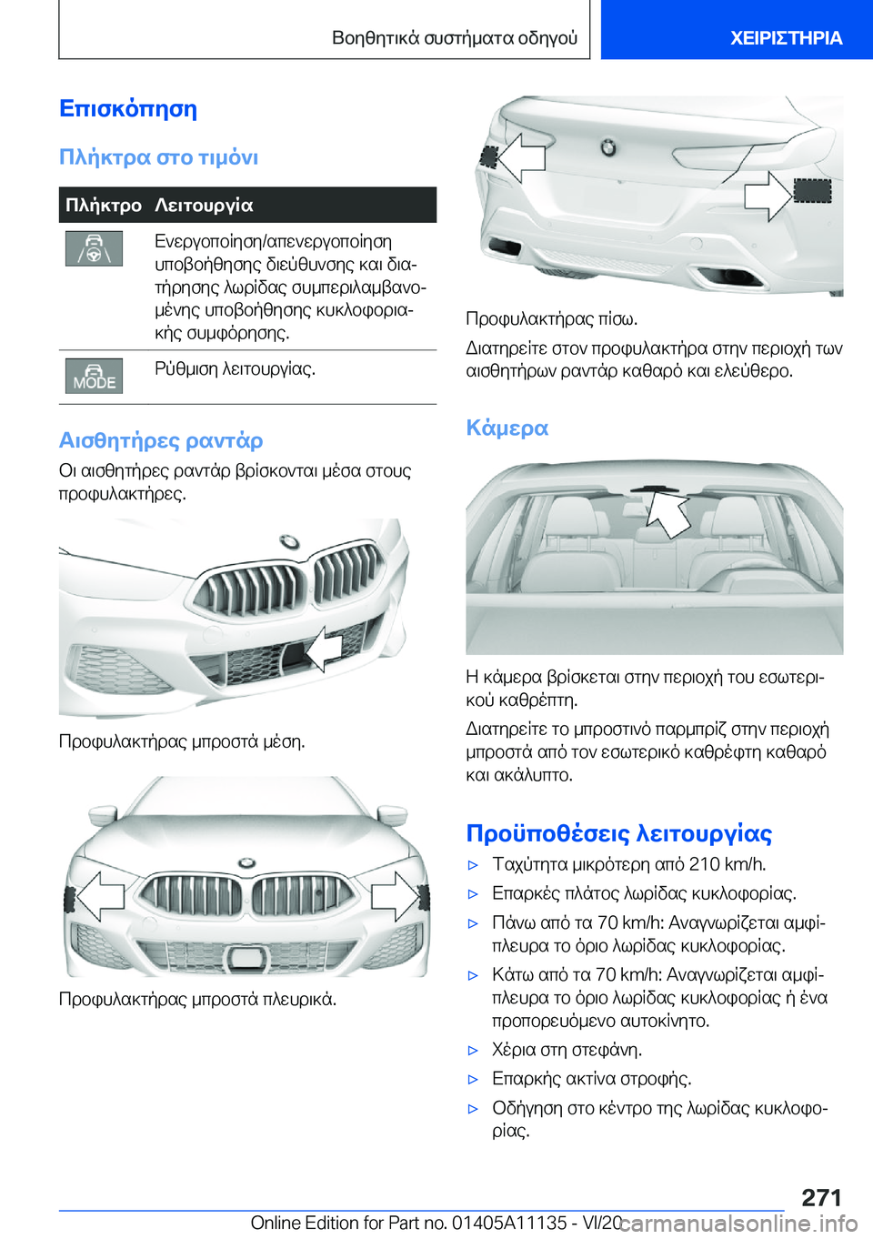 BMW 8 SERIES COUPE 2021  ΟΔΗΓΌΣ ΧΡΉΣΗΣ (in Greek) Xc\f]ocyfy
c^p]gds�fgb�g\_o`\c^p]gdb?w\gbhduRsX`wdubcbRyfy�/scw`wdubcbRyfy
hcbtbpzyfye�v\wpzh`fye�]s\�