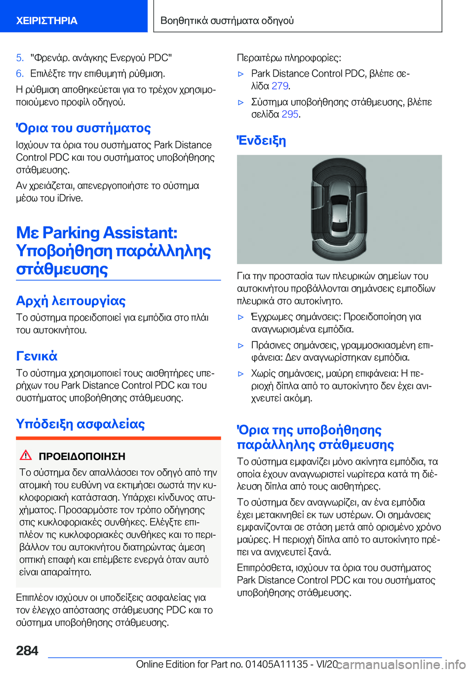 BMW 8 SERIES COUPE 2021  ΟΔΗΓΌΣ ΧΡΉΣΗΣ (in Greek) �5�.�hdw`nd�.�s`nu]ye�X`wdubp��P�D�C��6�.Xc\^oagw�gy`�wc\zh_ygp�dpz_\fy�.
Z�dpz_\fy�scbzy]wpwgs\�u\s�gb�gdojb