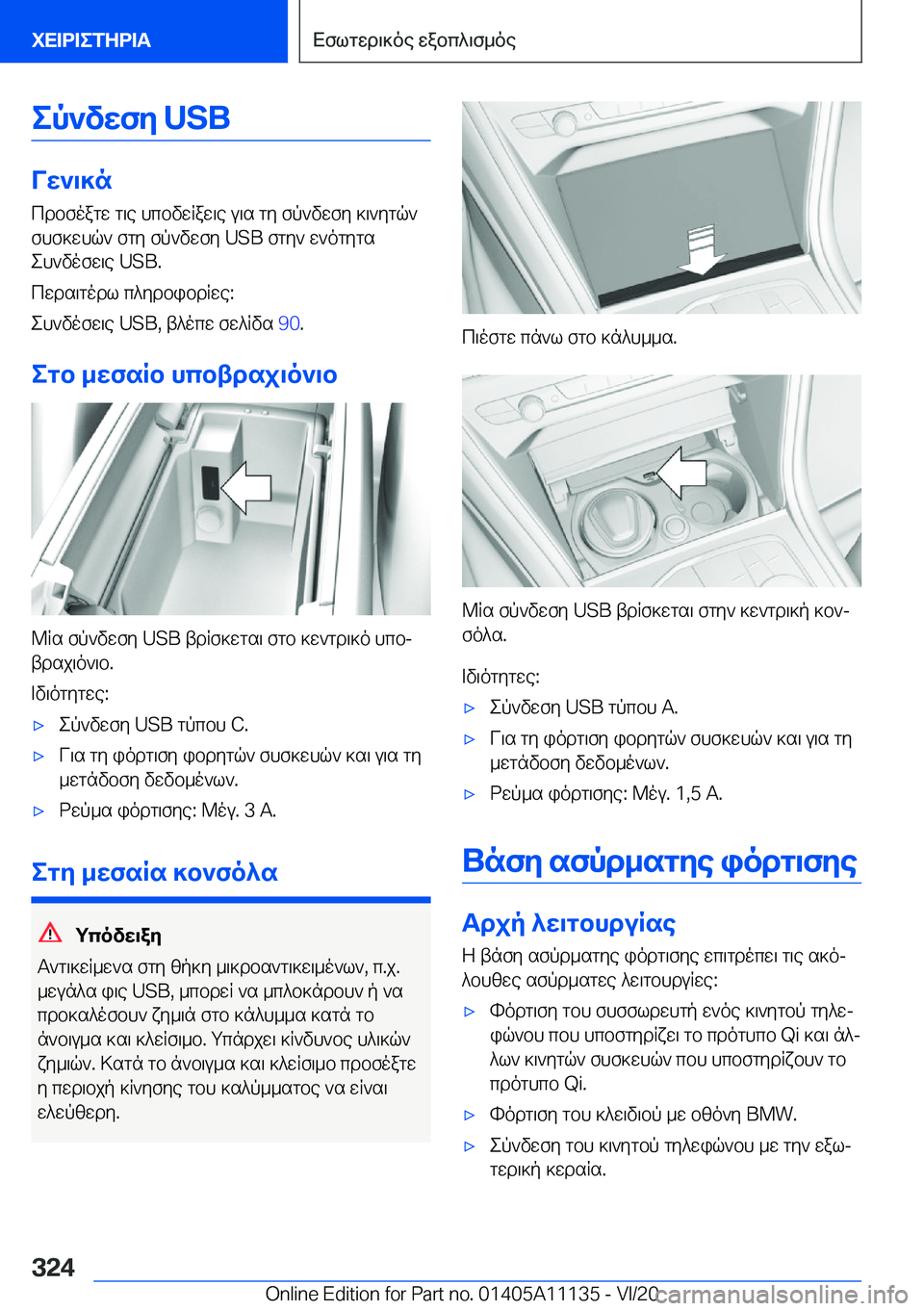 BMW 8 SERIES COUPE 2021  ΟΔΗΓΌΣ ΧΡΉΣΗΣ (in Greek) ep`vwfy��U�S�B
Vw`\]ncdbfoagw�g\e�hcbvwRaw\e�u\s�gy�fp`vwfy�]\`ygq`
fhf]whq`�fgy�fp`vwfy��U�S�B�fgy`�w`ogyg