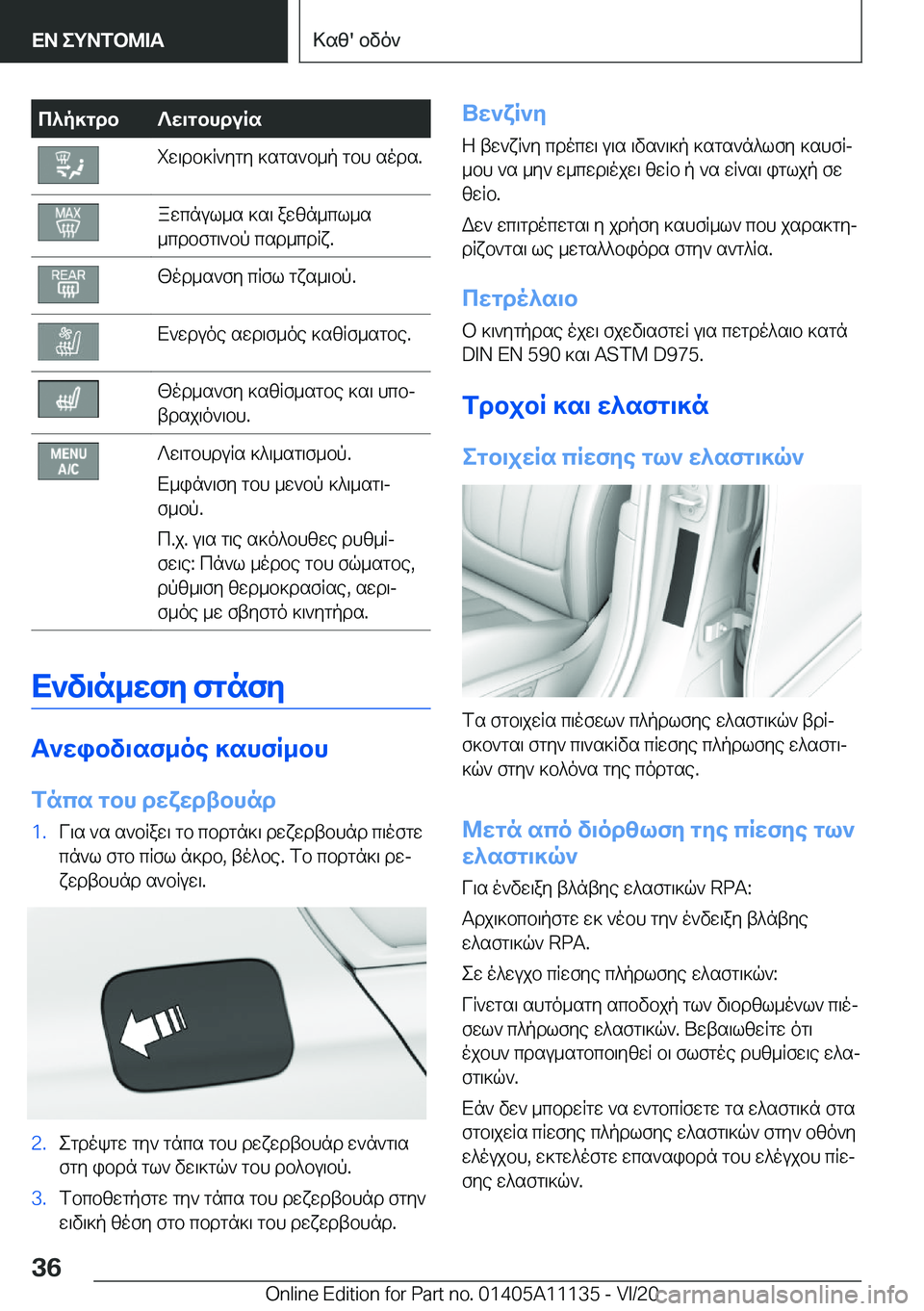 BMW 8 SERIES COUPE 2021  ΟΔΗΓΌΣ ΧΡΉΣΗΣ (in Greek) c^p]gdb?w\gbhduRsiw\db]R`ygy�]sgs`b_p�gbh�sods�.awcnul_s�]s\�awzn_cl_s
_cdbfg\`bp�csd_cdRx�.[od_s`fy�c