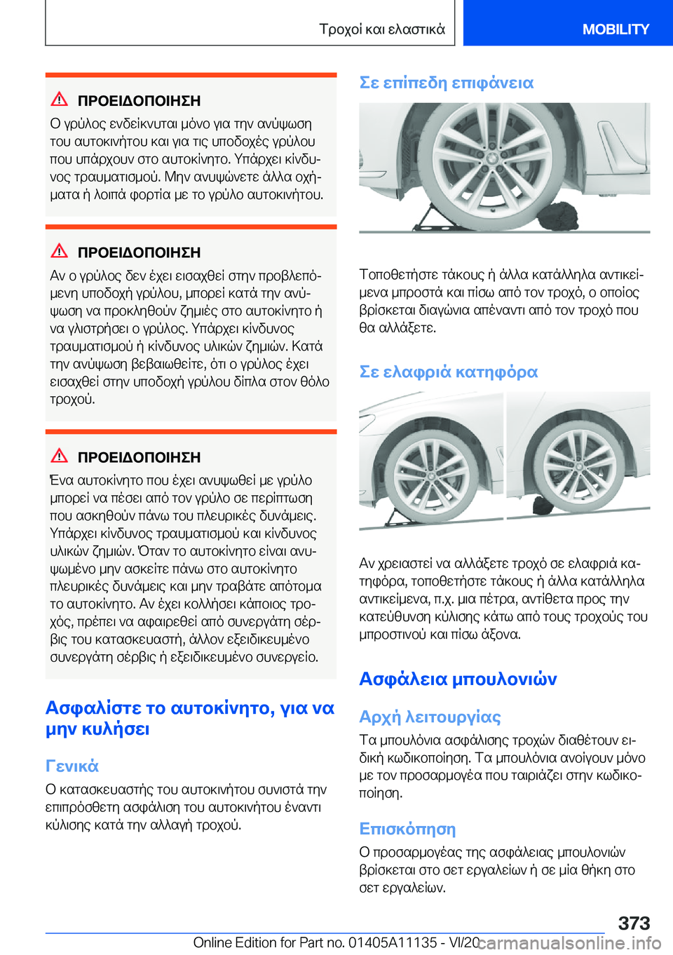 BMW 8 SERIES COUPE 2021  ΟΔΗΓΌΣ ΧΡΉΣΗΣ (in Greek) cdbX=Wbcb=ZeZ
b�udp^be�w`vwR]`hgs\�_o`b�u\s�gy`�s`pklfy
gbh�shgb]\`pgbh�]s\�u\s�g\e�hcbvbjoe�udp^bh c