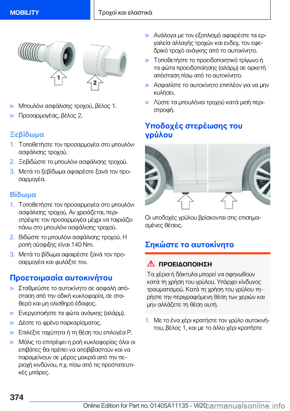 BMW 8 SERIES COUPE 2021  ΟΔΗΓΌΣ ΧΡΉΣΗΣ (in Greek) 'x@cbh^o`\�sfin^\fye�gdbjbp�,�to^be��1�.'xcdbfsd_buose�,�to^be��2�.
awtRvl_s
�1�.fbcbzwgpfgw�gb`�cdbfsd_buo