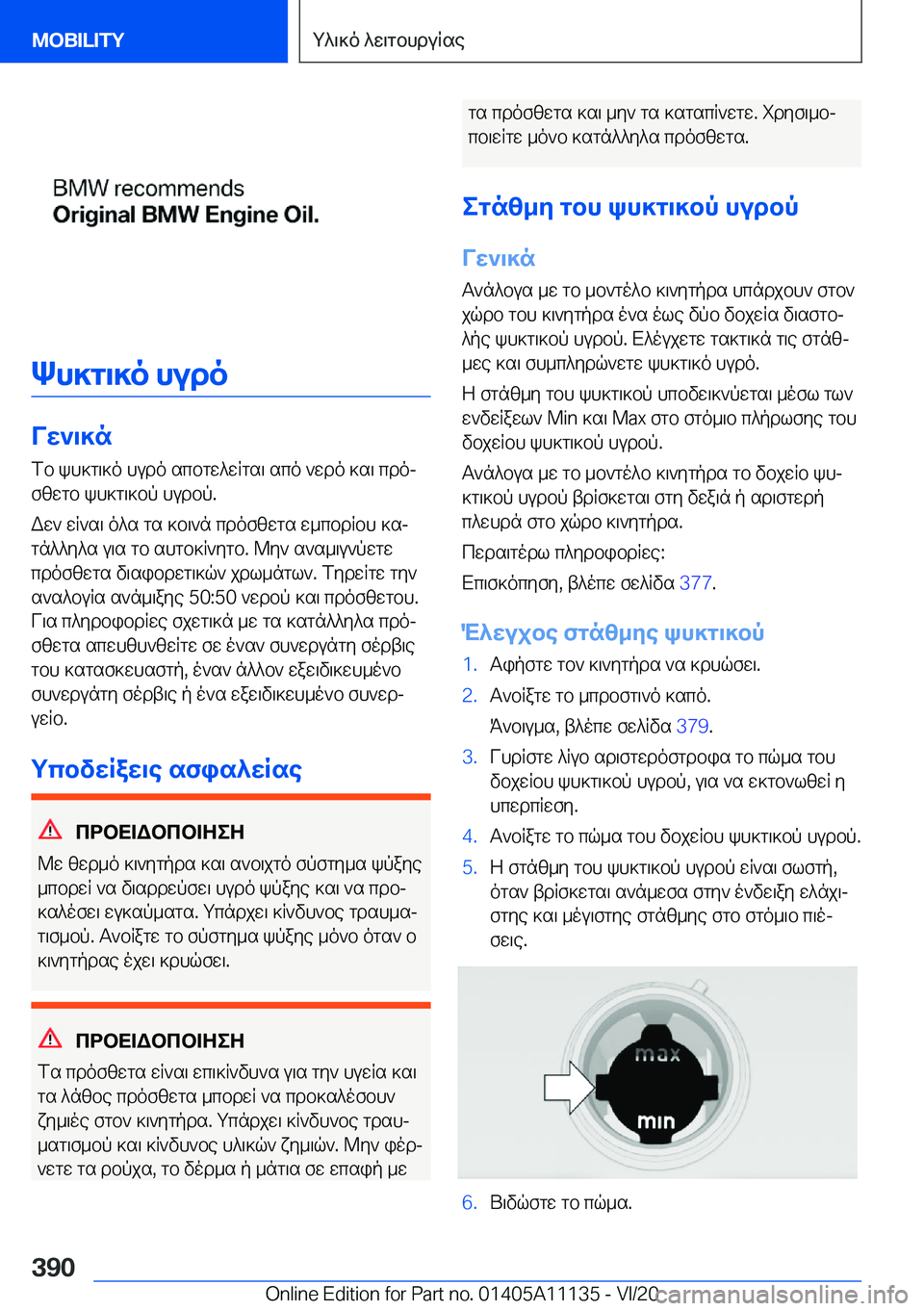 BMW 8 SERIES COUPE 2021  ΟΔΗΓΌΣ ΧΡΉΣΗΣ (in Greek) Kh]g\]o�hudo
Vw`\]nfb�kh]g\]o�hudo�scbgw^wRgs\�sco�`wdo�]s\�cdojfzwgb�kh]g\]bp�hudbp�.
Ww`�wR`s\�o^s�g