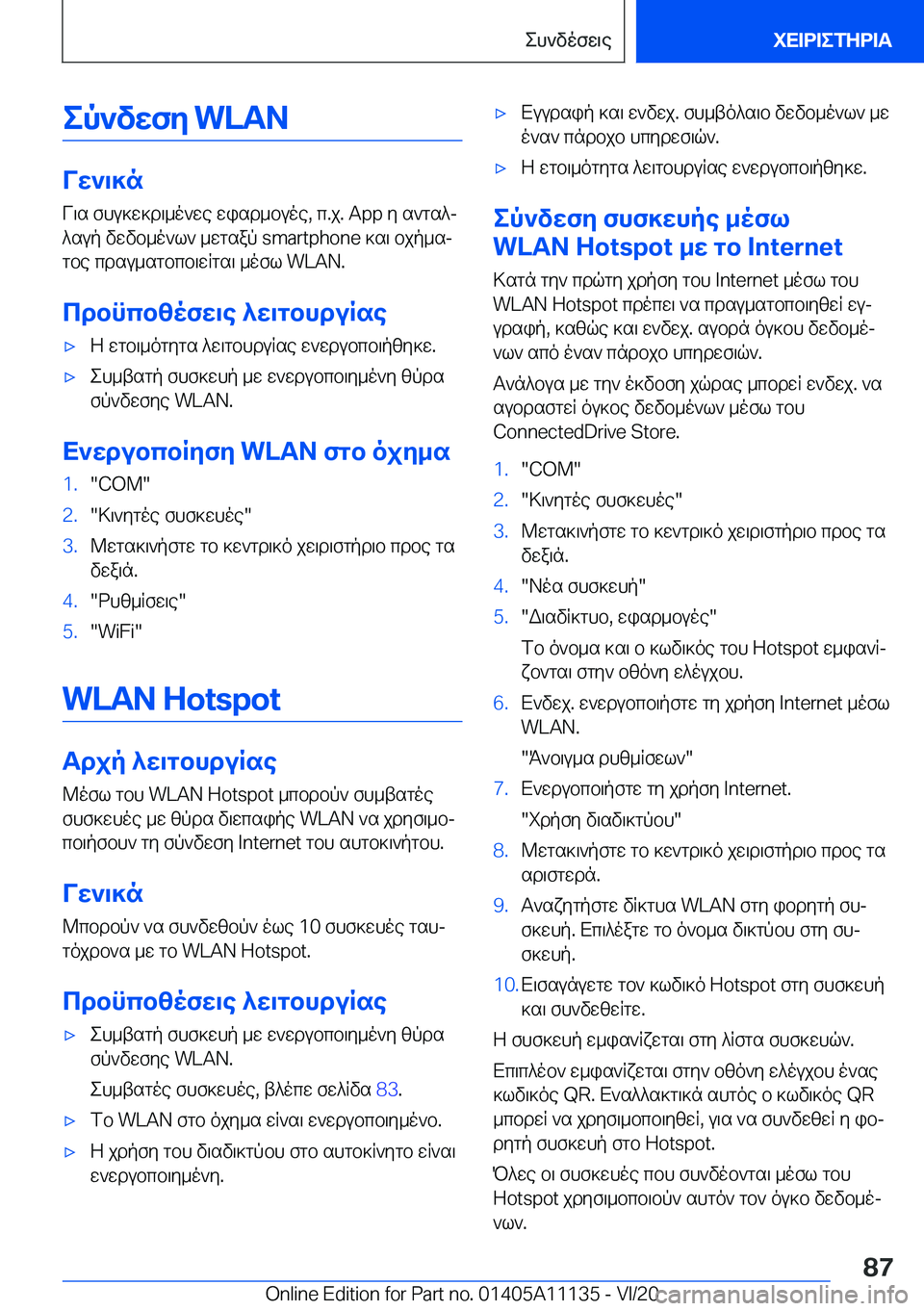 BMW 8 SERIES COUPE 2021  ΟΔΗΓΌΣ ΧΡΉΣΗΣ (in Greek) ep`vwfy��W�L�A�N
Vw`\]nV\s�fhu]w]d\_o`we�wisd_buoe�,�c�.j�.��A�p�p�y�s`gs^j
^sup�vwvb_o`l`�_wgsap��s�m�a�r�t�p�h�o�n�e�]s