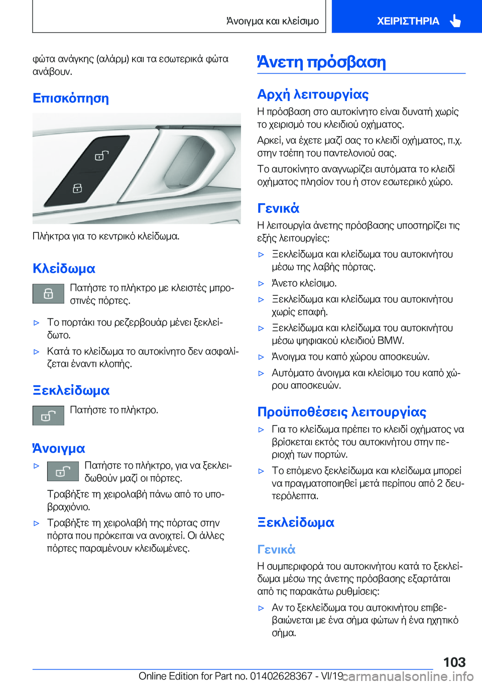 BMW 8 SERIES COUPE 2020  ΟΔΗΓΌΣ ΧΡΉΣΗΣ (in Greek) iqgs�s`nu]ye��(s^nd_�)�]s\�gs�wflgwd\]n�iqgs
s`ntbh`�.
Xc\f]ocyfy
c^p]gds�u\s�gb�]w`gd\]o�]^wRvl_s�.
>^wRv