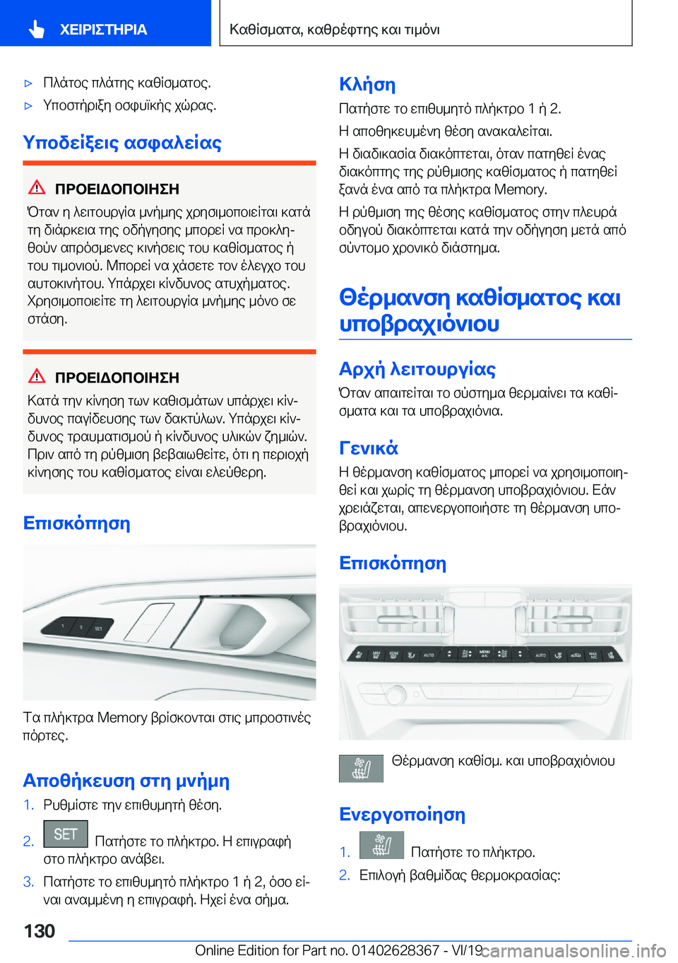 BMW 8 SERIES COUPE 2020  ΟΔΗΓΌΣ ΧΡΉΣΗΣ (in Greek) 'xc^ngbe�c^ngye�]szRf_sgbe�.'xgcbfgpd\ay�bfihm]pe�jqdse�.
gcbvwRaw\e�sfis^wRse
cdbX=Wbcb=ZeZ
Pgs`�y�^