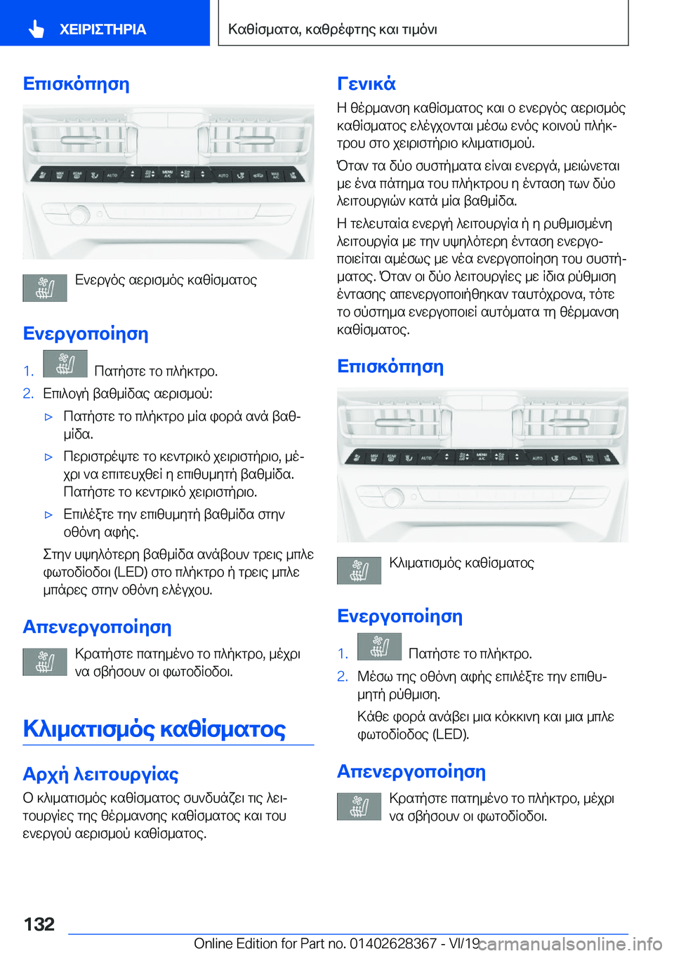 BMW 8 SERIES COUPE 2020  ΟΔΗΓΌΣ ΧΡΉΣΗΣ (in Greek) Xc\f]ocyfy
X`wduoe�swd\f_oe�]szRf_sgbe
X`wdubcbRyfy
�1�.��csgpfgw�gb�c^p]gdb�.�2�.Xc\^bup�tsz_Rvse�swd\f_b