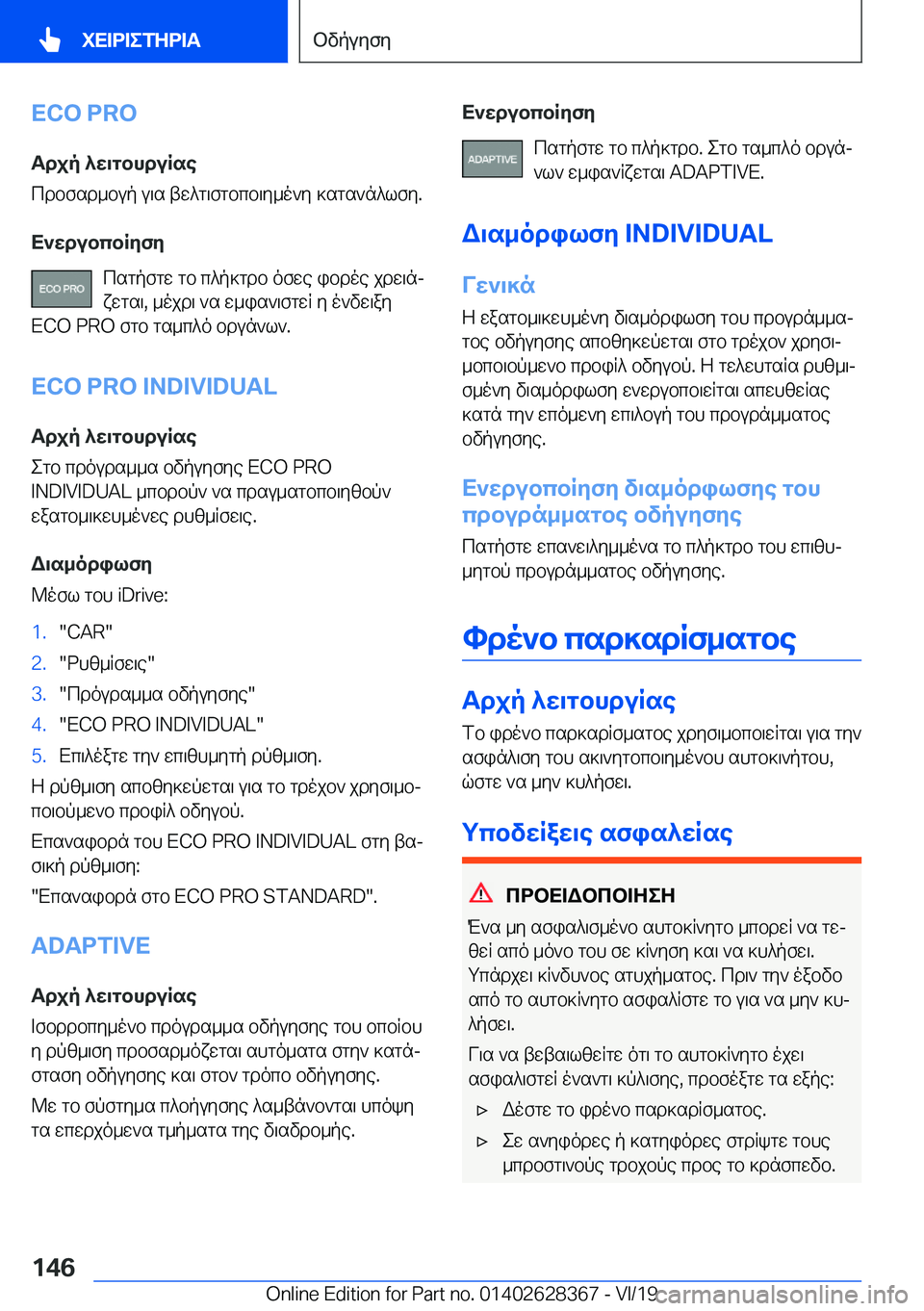 BMW 8 SERIES COUPE 2020  ΟΔΗΓΌΣ ΧΡΉΣΗΣ (in Greek) �E�C�O��P�R�OTdjp�^w\gbhduRse
cdbfsd_bup�u\s�tw^g\fgbcb\y_o`y�]sgs`n^lfy�.
X`wdubcbRyfy csgpfgw�gb�c^p]gdb�o