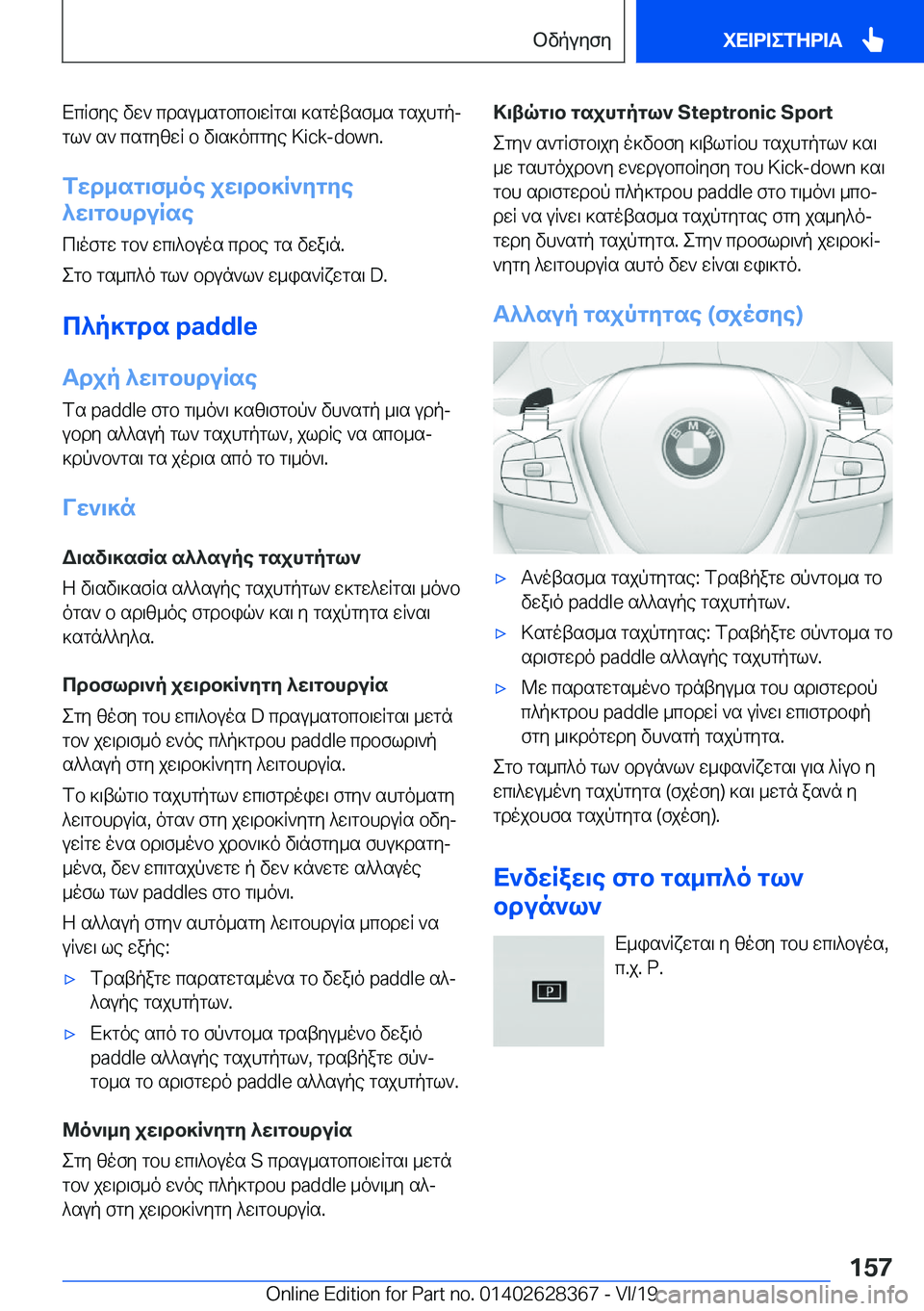 BMW 8 SERIES COUPE 2020  ΟΔΗΓΌΣ ΧΡΉΣΗΣ (in Greek) XcRfye�vw`�cdsu_sgbcb\wRgs\�]sgotsf_s�gsjhgpjgl`�s`�csgyzwR�b�v\s]ocgye��K�i�c�k�-�d�o�w�n�.
fwd_sg\f_oe�jw\db