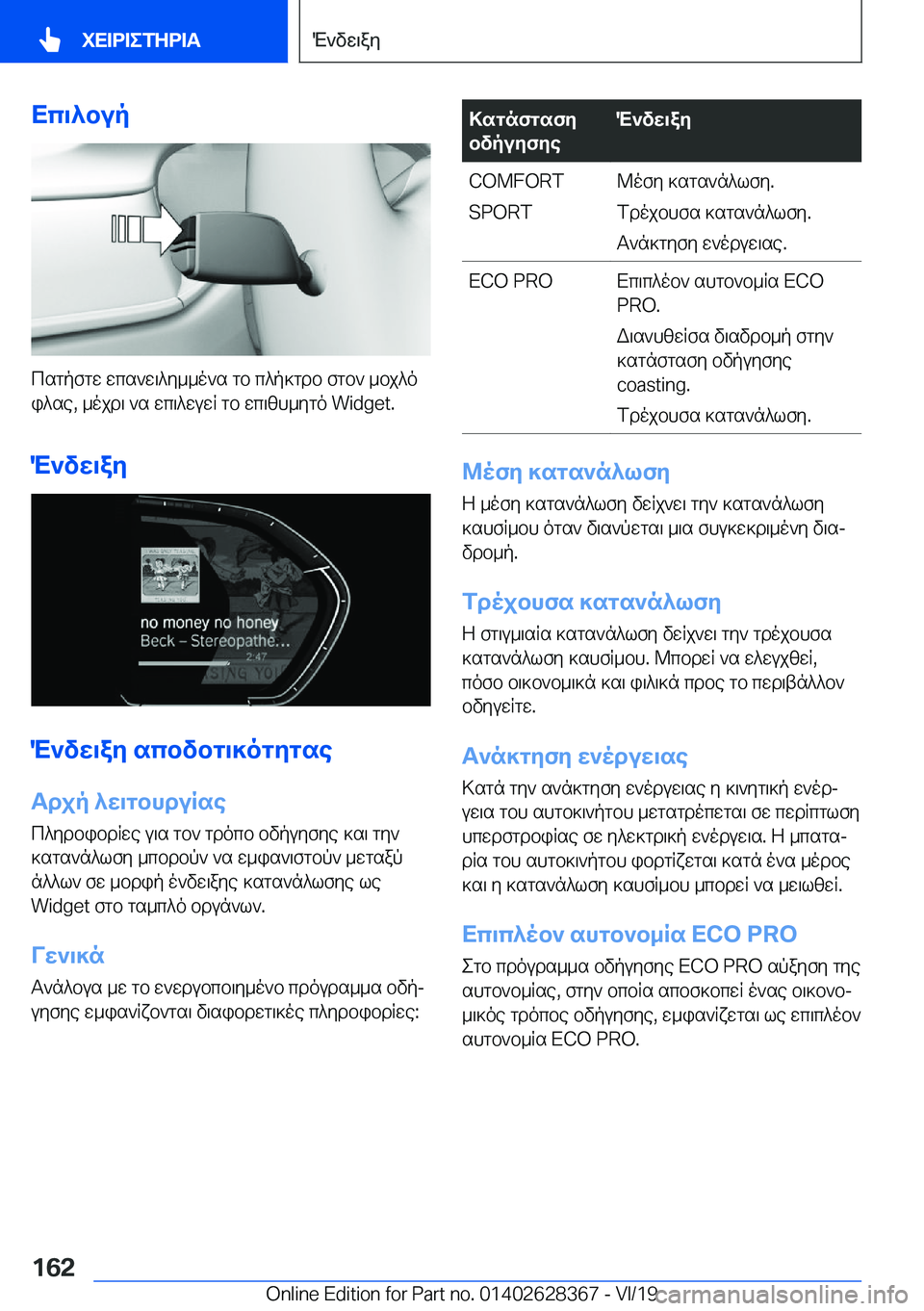 BMW 8 SERIES COUPE 2020  ΟΔΗΓΌΣ ΧΡΉΣΗΣ (in Greek) Xc\^bup
csgpfgw�wcs`w\^y__o`s�gb�c^p]gdb�fgb`�_bj^oi^se�,�_ojd\�`s�wc\^wuwR�gb�wc\zh_ygo��W�i�d�g�e�t�.
M`vw\