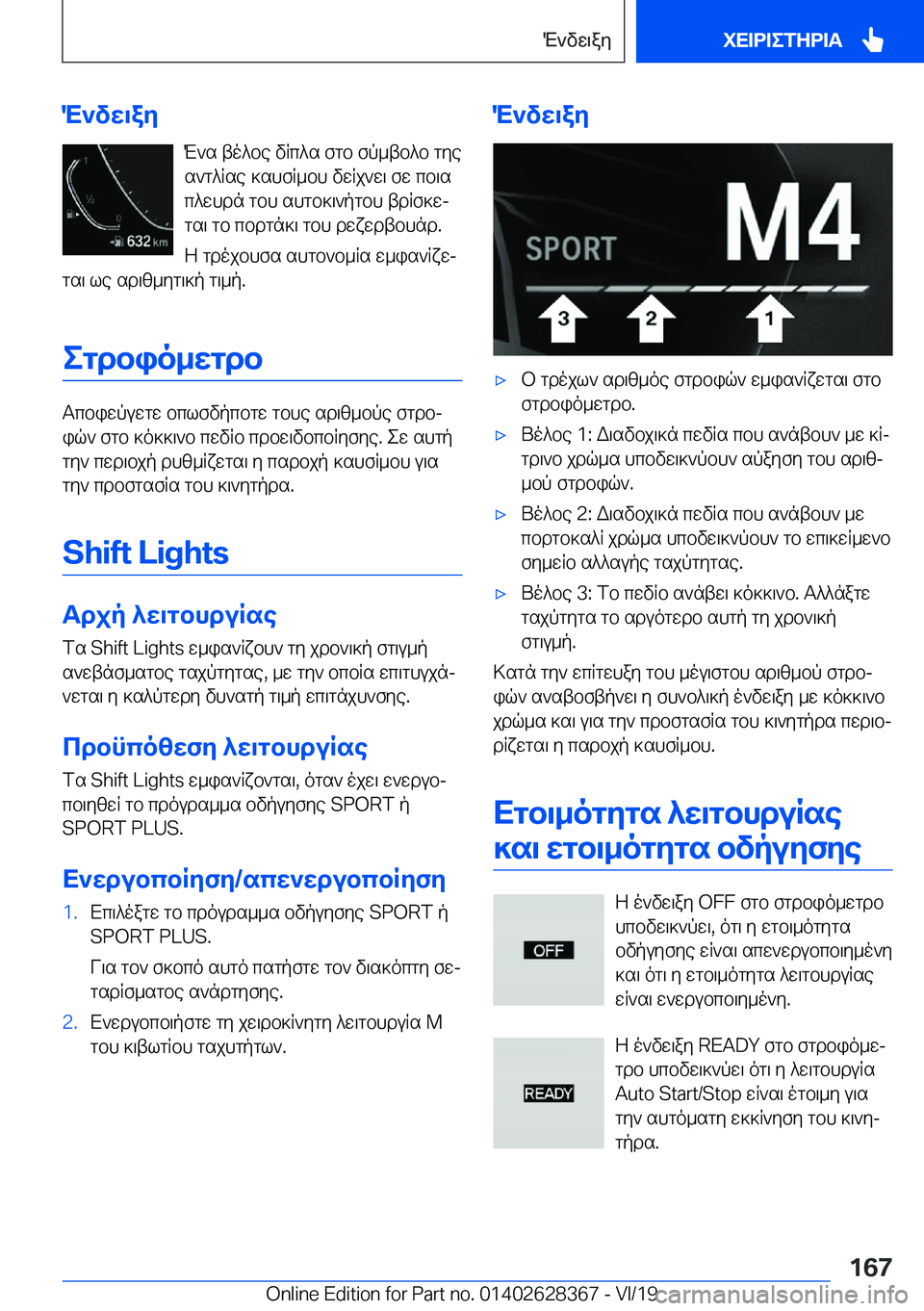 BMW 8 SERIES COUPE 2020  ΟΔΗΓΌΣ ΧΡΉΣΗΣ (in Greek) M`vw\ayM`s�to^be�vRc^s�fgb�fp_tb^b�gye
s`g^Rse�]shfR_bh�vwRj`w\�fw�cb\s
c^whdn�gbh�shgb]\`pgbh�tdRf]w