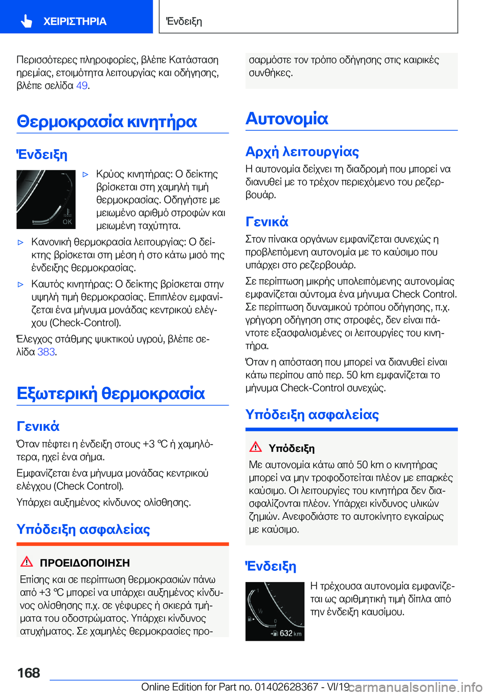 BMW 8 SERIES COUPE 2020  ΟΔΗΓΌΣ ΧΡΉΣΗΣ (in Greek) cwd\ffogwdwe�c^ydbibdRwe�,�t^ocw�>sgnfgsfy
ydw_Rse�,�wgb\_ogygs�^w\gbhduRse�]s\�bvpuyfye�, t^ocw�fw^Rvs�