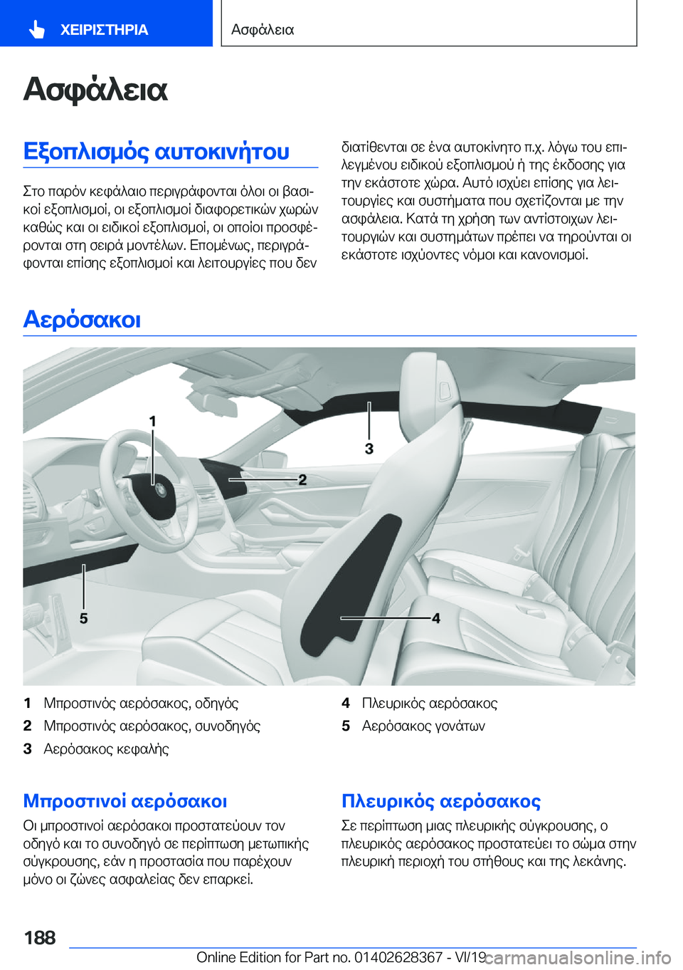 BMW 8 SERIES COUPE 2020  ΟΔΗΓΌΣ ΧΡΉΣΗΣ (in Greek) Tfin^w\sXabc^\f_oe�shgb]\`pgbh
egb�csdo`�]win^s\b�cwd\udnib`gs\�o^b\�b\�tsf\j
]bR�wabc^\f_bR�,�b\�wabc