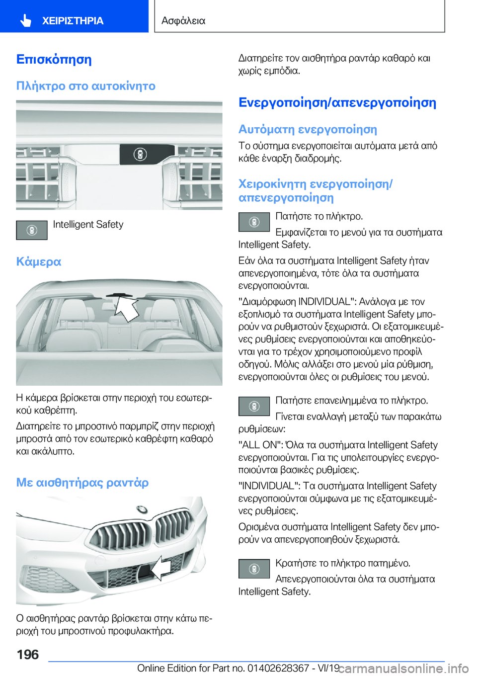 BMW 8 SERIES COUPE 2020  ΟΔΗΓΌΣ ΧΡΉΣΗΣ (in Greek) Xc\f]ocyfy
c^p]gdb�fgb�shgb]R`ygb
�I�n�t�e�l�l�i�g�e�n�t��S�a�f�e�t�y
>n_wds
Z�]n_wds�tdRf]wgs\�fgy`�cwd\bjp�gbh�wflgwd