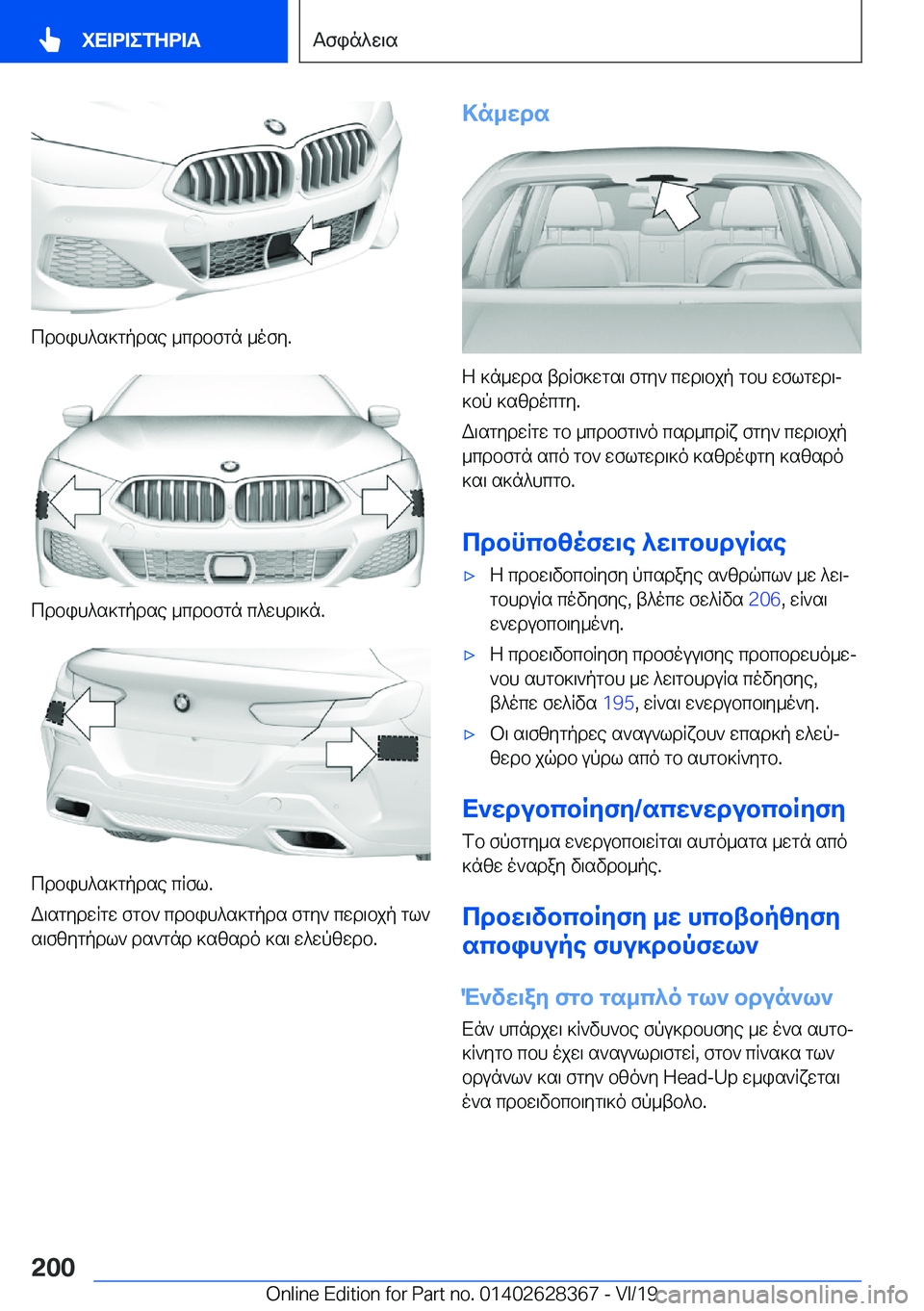 BMW 8 SERIES COUPE 2020  ΟΔΗΓΌΣ ΧΡΉΣΗΣ (in Greek) cdbih^s]gpdse�_cdbfgn�_ofy�.
cdbih^s]gpdse�_cdbfgn�c^whd\]n�.
cdbih^s]gpdse�cRfl�.
W\sgydwRgw�fgb`�cdbih