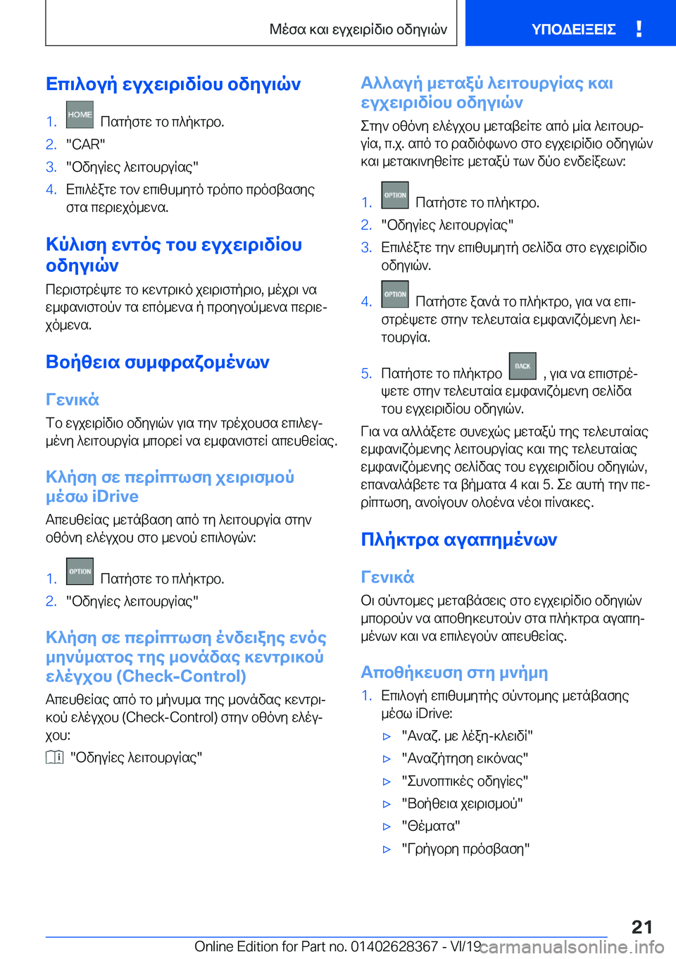 BMW 8 SERIES COUPE 2020  ΟΔΗΓΌΣ ΧΡΉΣΗΣ (in Greek) Xc\^bup�wujw\d\vRbh�bvyu\q`�1�.��csgpfgw�gb�c^p]gdb�.�2�.��C�A�R��3�.�bvyuRwe�^w\gbhduRse��4�.Xc\^oagw�gb`�wc\zh