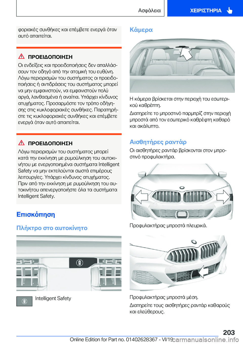 BMW 8 SERIES COUPE 2020  ΟΔΗΓΌΣ ΧΡΉΣΗΣ (in Greek) ibd\s]oe�fh`zp]we�]s\�wco_twgw�w`wdun�ogs`
shgo�scs\gwRgs\�.
cdbX=Wbcb=ZeZ
b\�w`vwRaw\e�]s\�cdbw\vbcb\