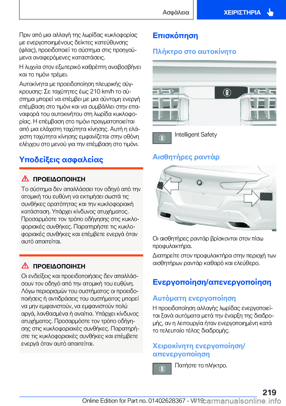 BMW 8 SERIES COUPE 2020  ΟΔΗΓΌΣ ΧΡΉΣΗΣ (in Greek) cd\`�sco�_\s�s^^sup�gye�^ldRvse�]h]^bibdRse_w�w`wdubcb\y_o`bhe�vwR]gwe�]sgwpzh`fye
�(i^se�)�,�cdbw\vbcb